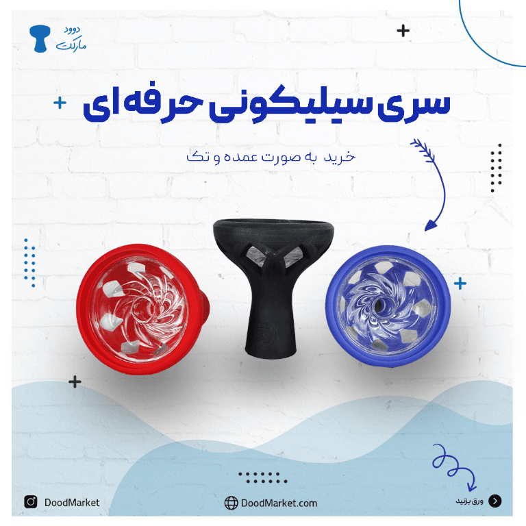 سری سیلیکونی حرفه ای | سری قلیون سیلیکونی