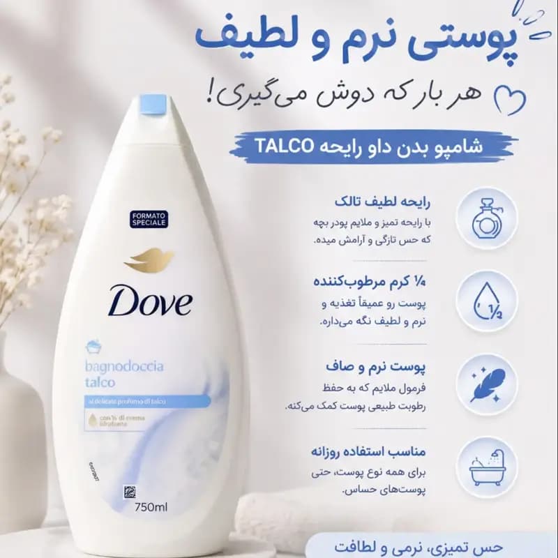 شامپو بدن کرمی داو Dove مدل Talco Bagnodoccia رایحه تالک حجم 750 میل (اصل) — تصویر ۳