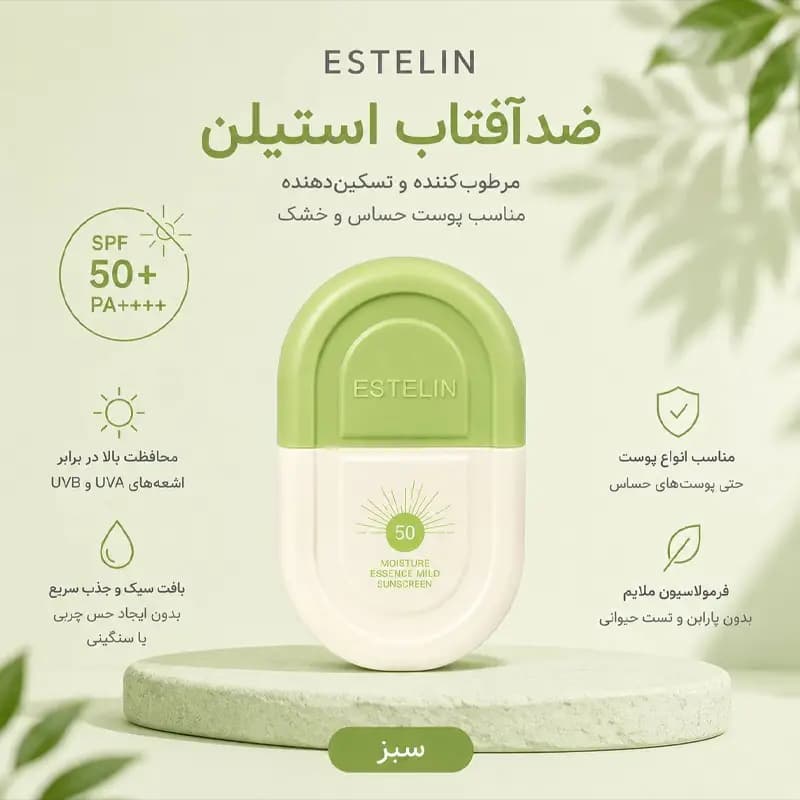 ضد آفتاب فلوئیدی سبز استیلن SPF 50 – ترمیم کننده Estelin — تصویر ۴