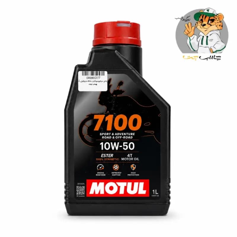 روغن موتور سیکلت موتول 7100 4T 10W-50 تمام سینتتیک حجم ۱ لیتر