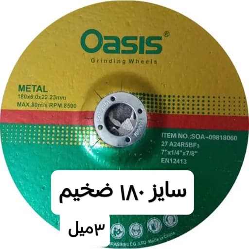 صفحه ساب فرز سایز بزرگ 180 ضخامت 3میل