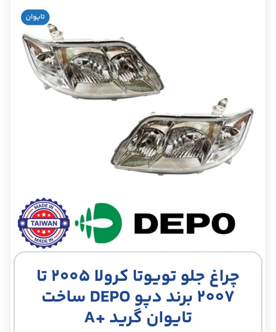 چراغ جلو تویوتا کرولا 2005 تا 2007 برند دپو DEPO ساخت تایوان سمت چپ (راننده)