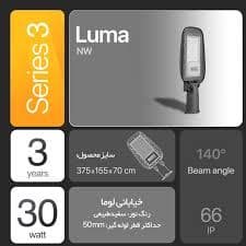 چراغ خیابانی لوما 30 وات EDC — تصویر ۳