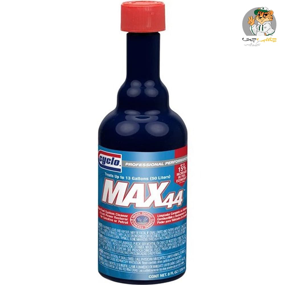 تمیزکننده سیستم سوخت مکس 44 سایکلو Cyclo Max44 Total Fuel System Cleaner — تصویر ۲