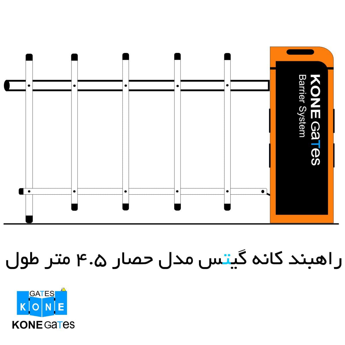 راهبند کانه گیتس فنس (حصاري) با بازوي٤٫٥ مترFENCE GUARD