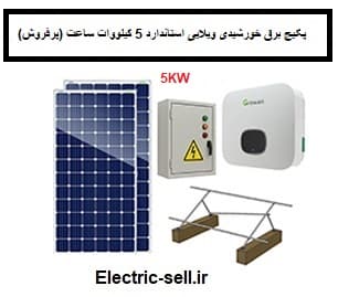 پکیج برق خورشیدی ویلایی استاندارد 5 کیلووات ساعت (پرفروش)
