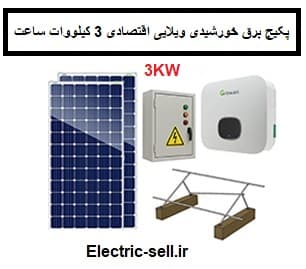 پکیج برق خورشیدی ویلایی اقتصادی 3 کیلووات ساعت