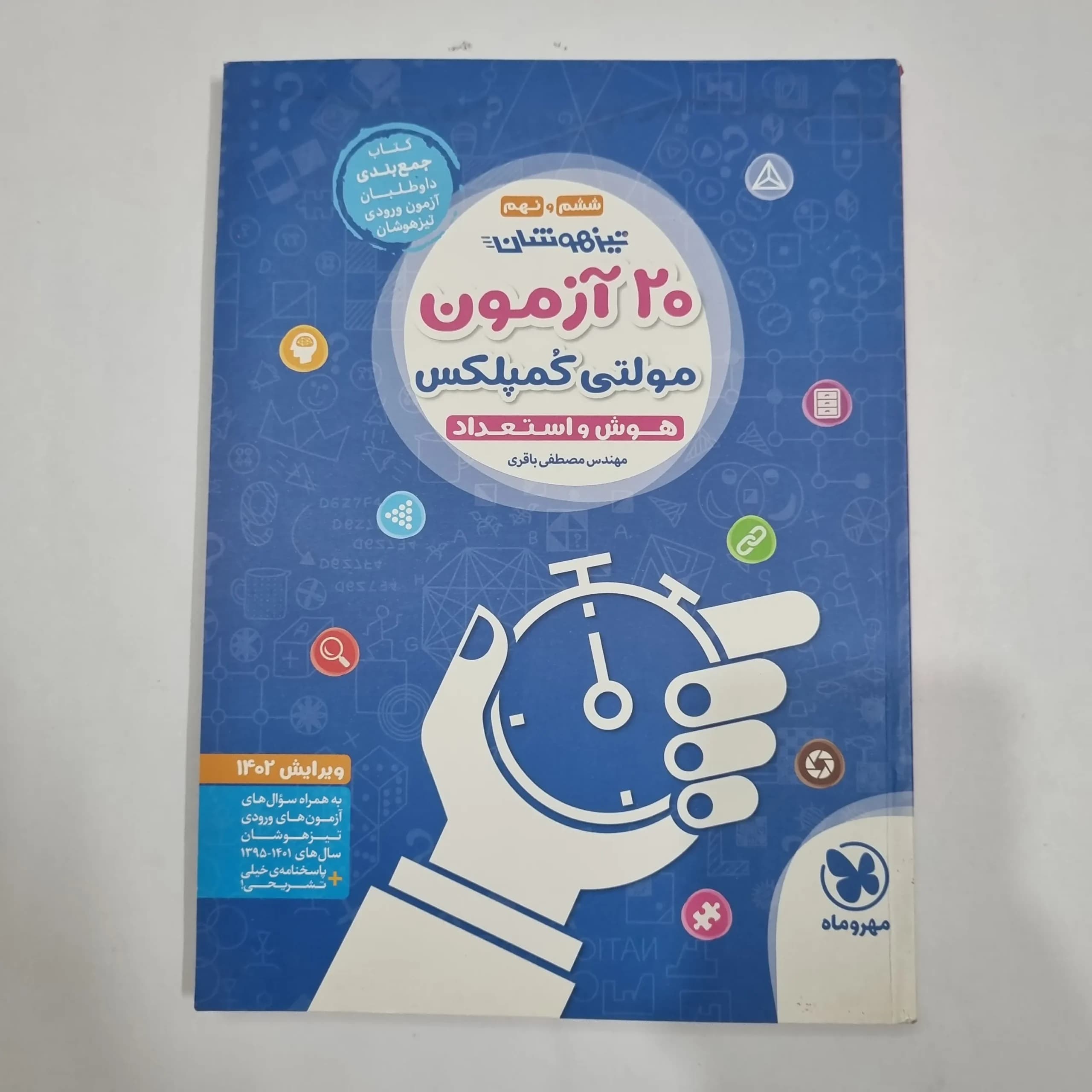 20آزمون مولتی کمپلکس هوش و استعداد ششم و نهم مهروماه 1401(دست دوم) کد 2280