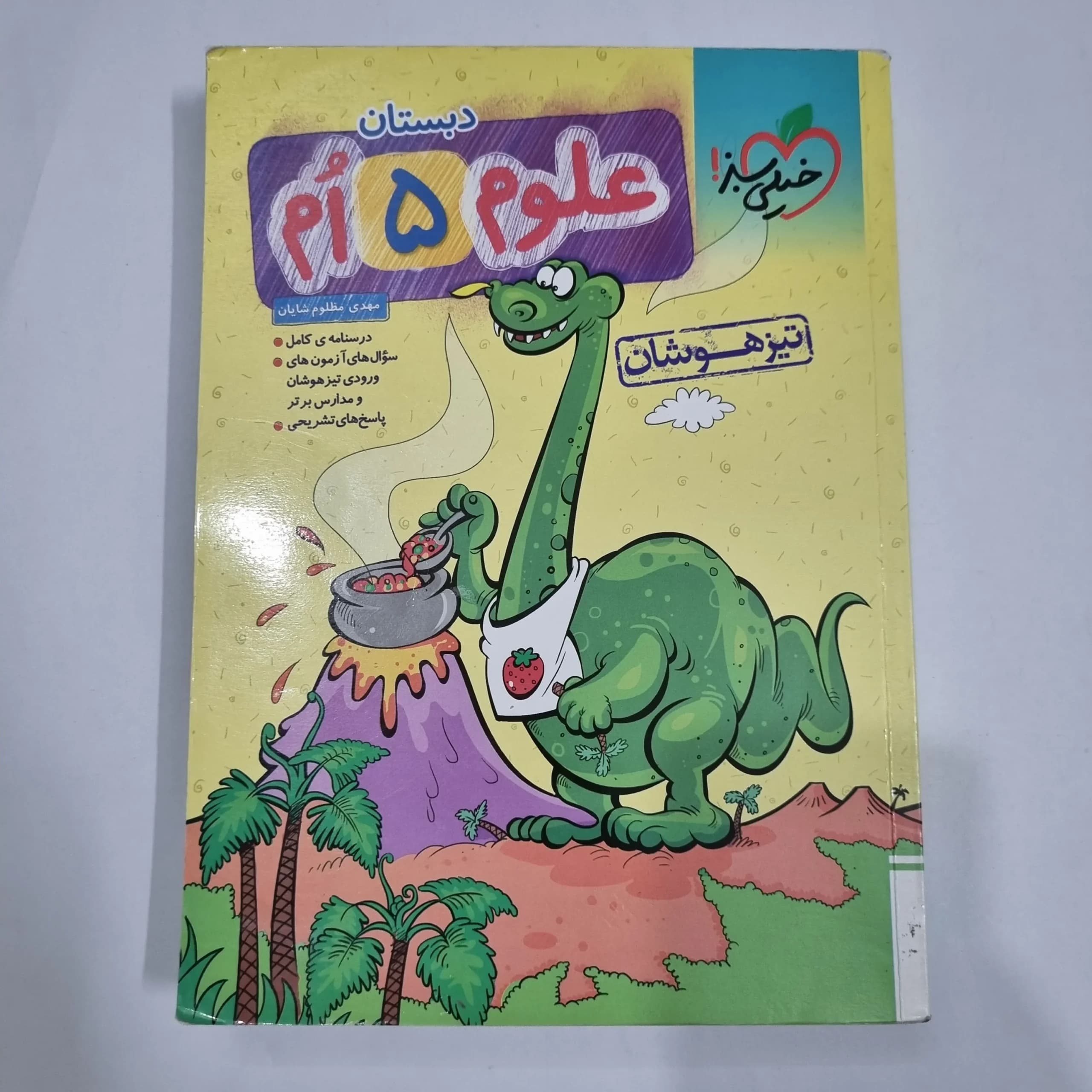 علوم پنجم تیزهوشان خیلی سبز 1404 (دست دوم) کد 2270