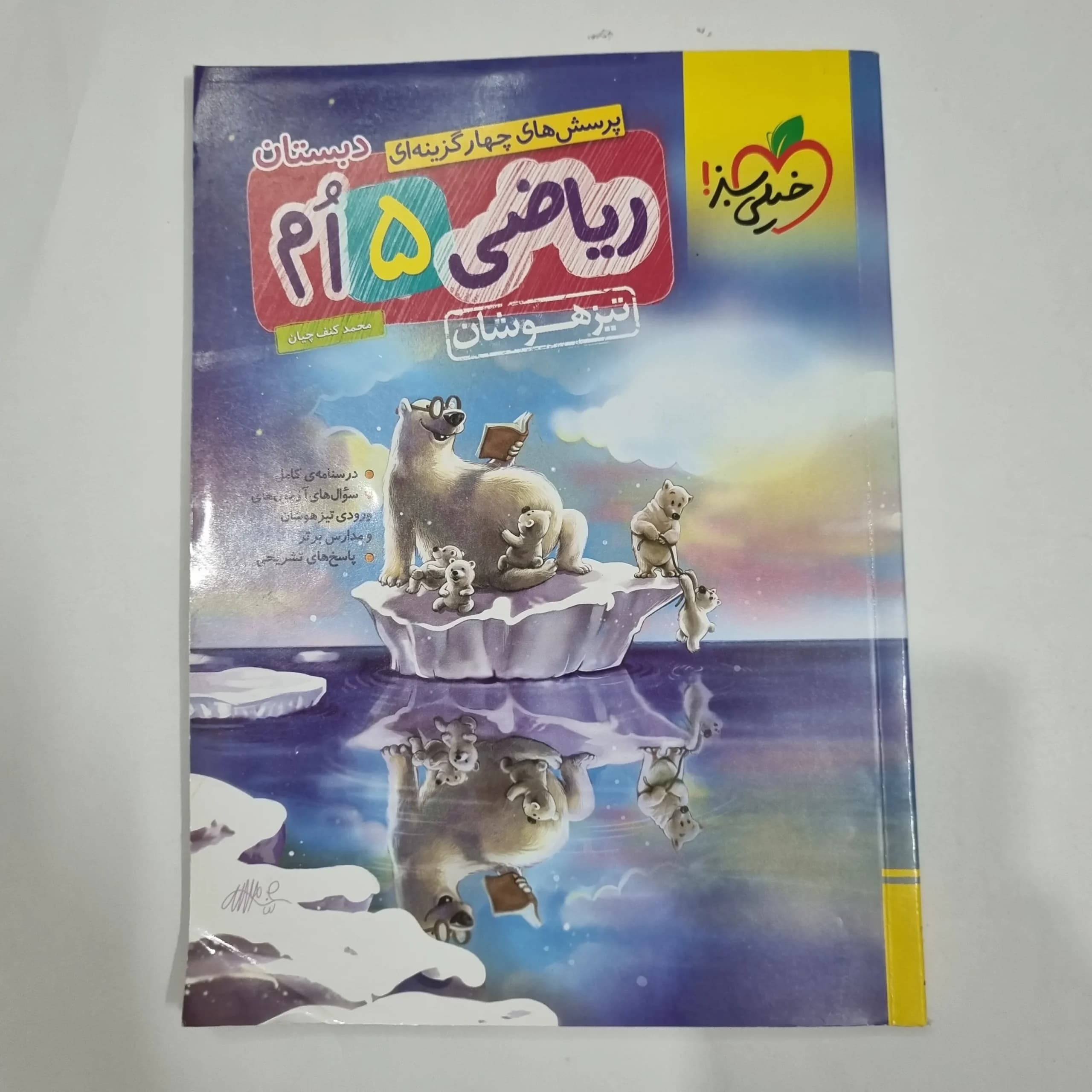 ریاضی پنجم تیزهوشان خیلی سبز 1404(دست دوم) کد 2264