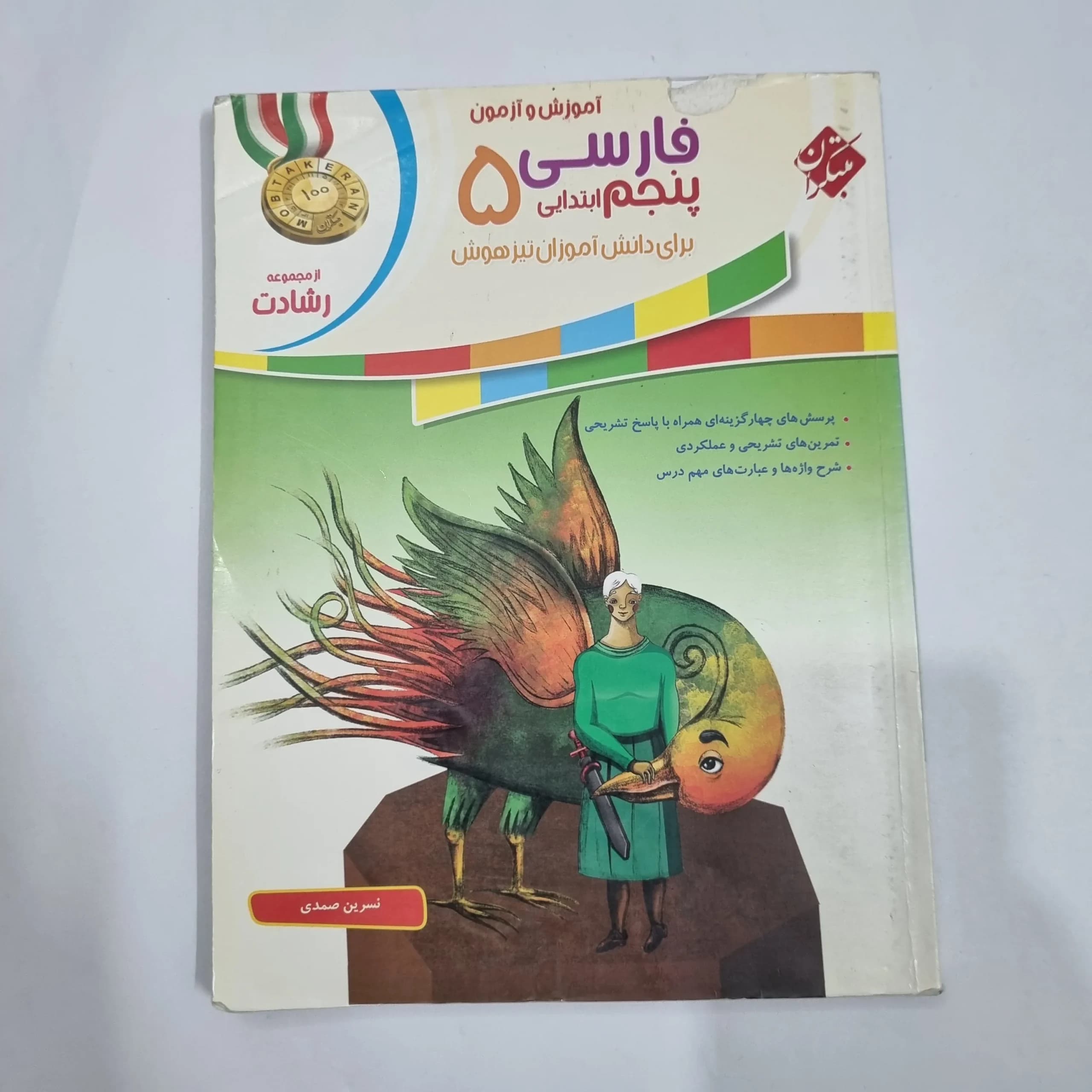 فارسی پنجم رشادت مبتکران 99(دست دوم) کد 2257