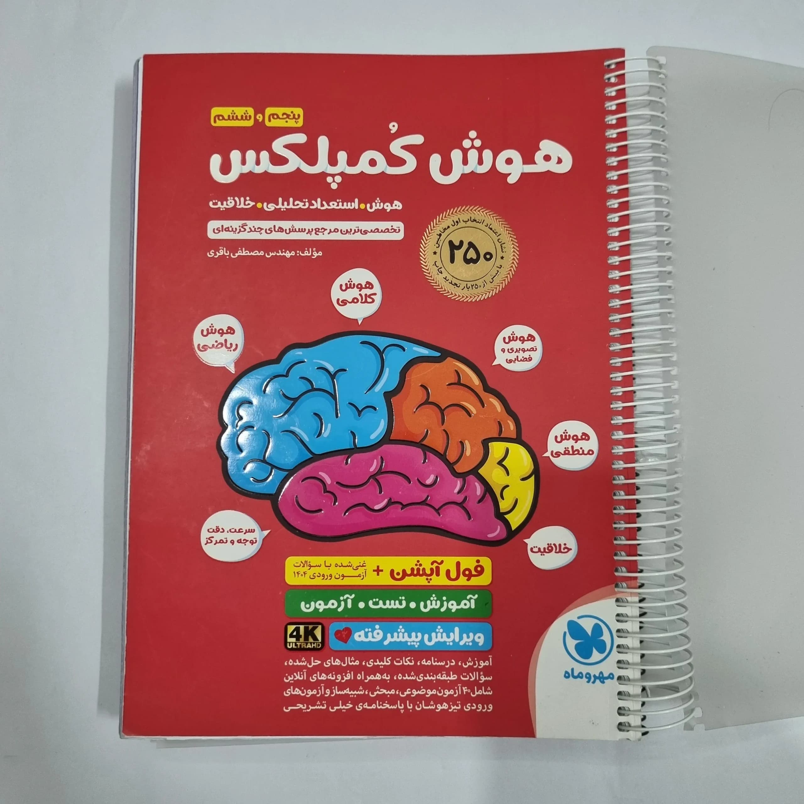 هوش کمپلکس پنجم و ششم 1404 (دست دوم) کد 2250
