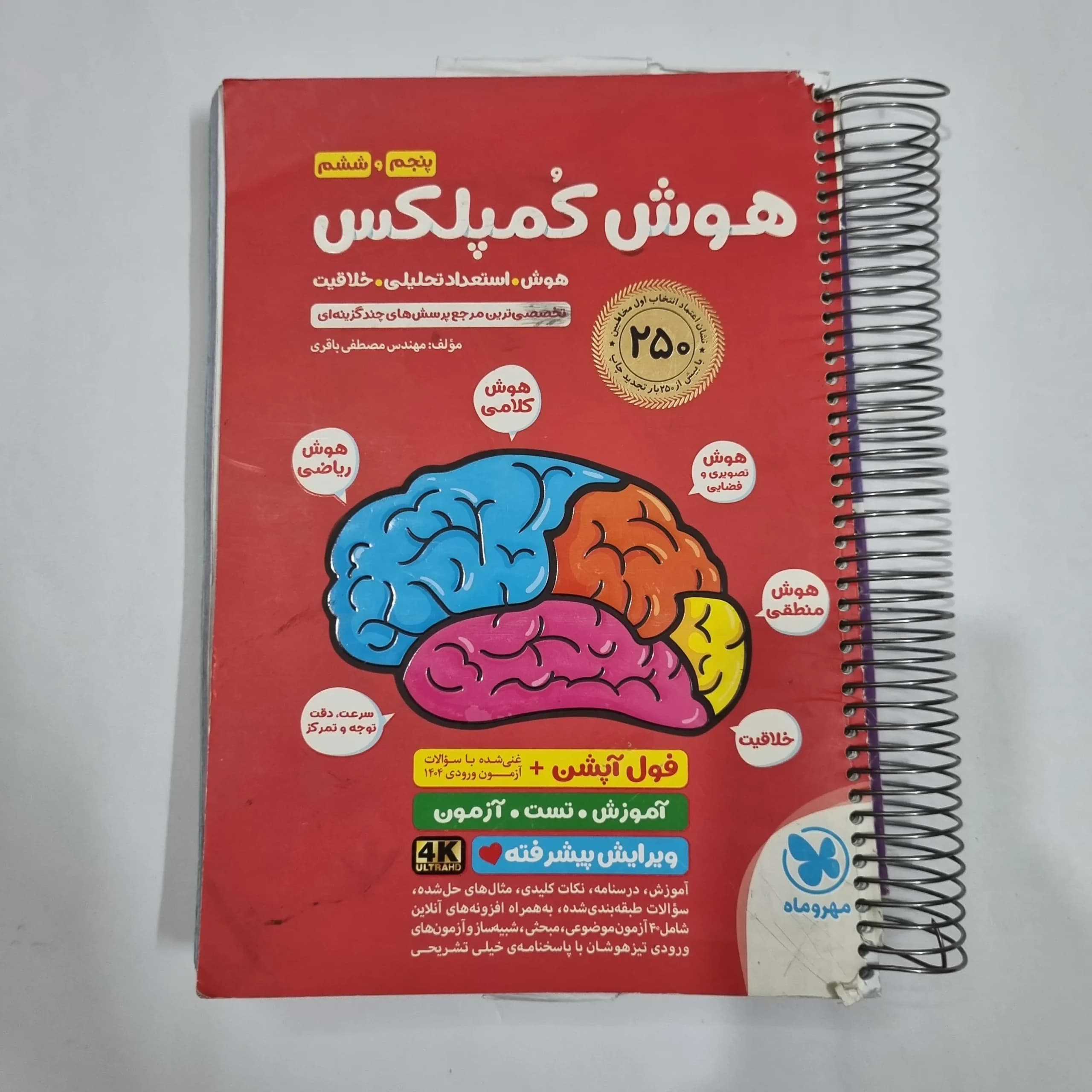 هوش کمپلکس پنجم و ششم 1404 (دست دوم) کد 2249