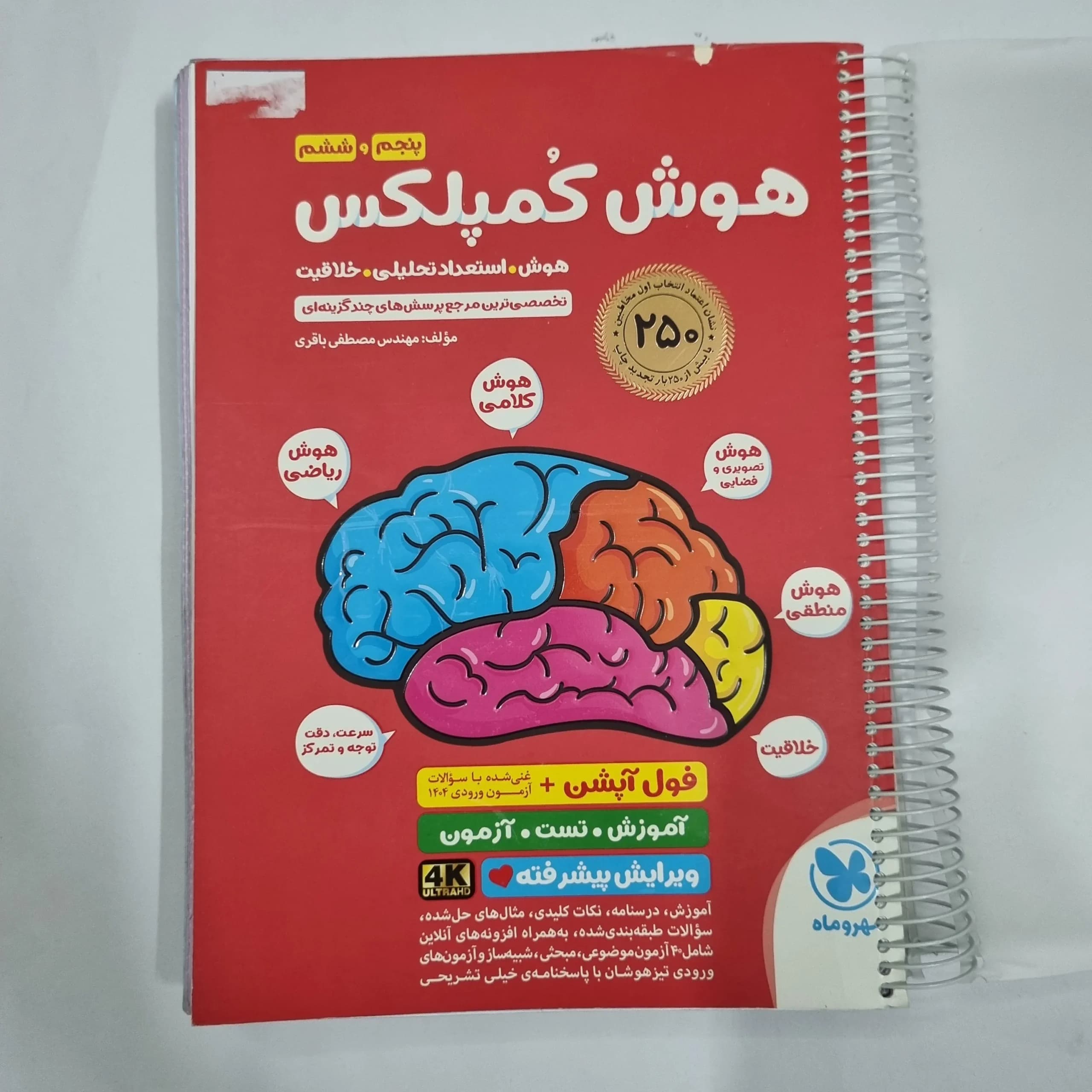 هوش کمپلکس پنجم و ششم 1404 (دست دوم) کد 2248