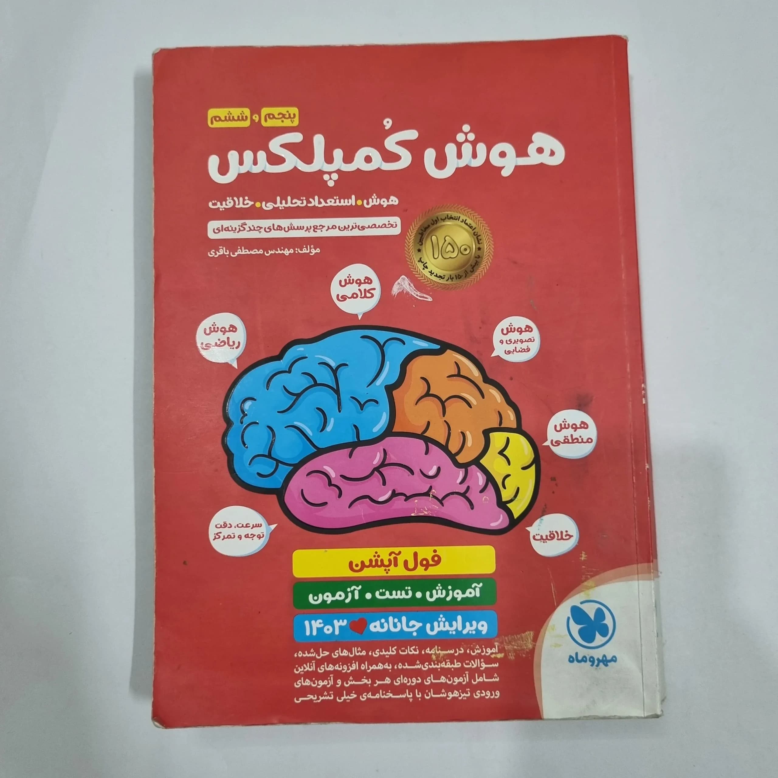 هوش کمپلکس پنجم و ششم 1402 (دست دوم) کد 2247