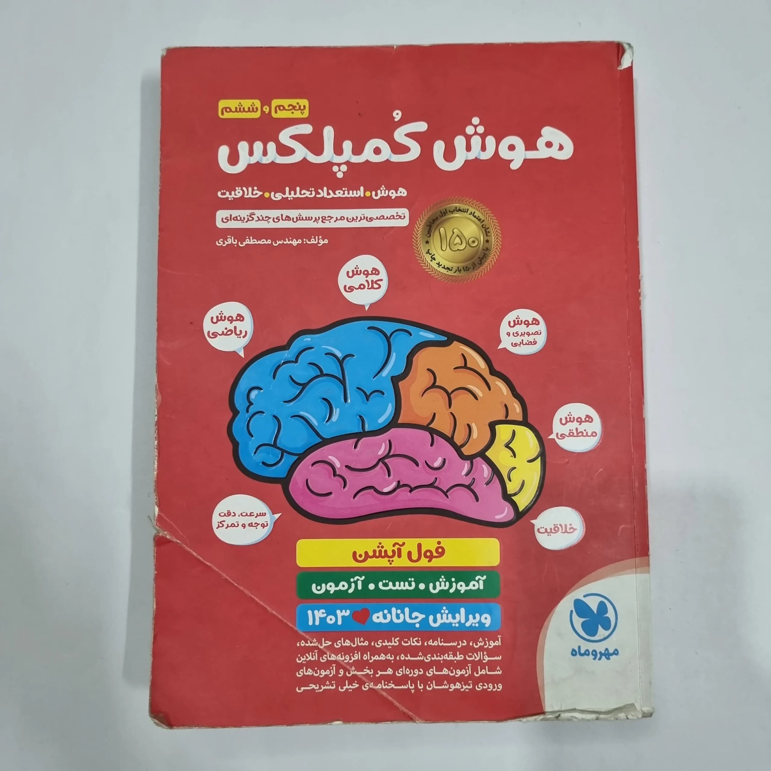 هوش کمپلکس پنجم و ششم 1402 (دست دوم) کد 2246