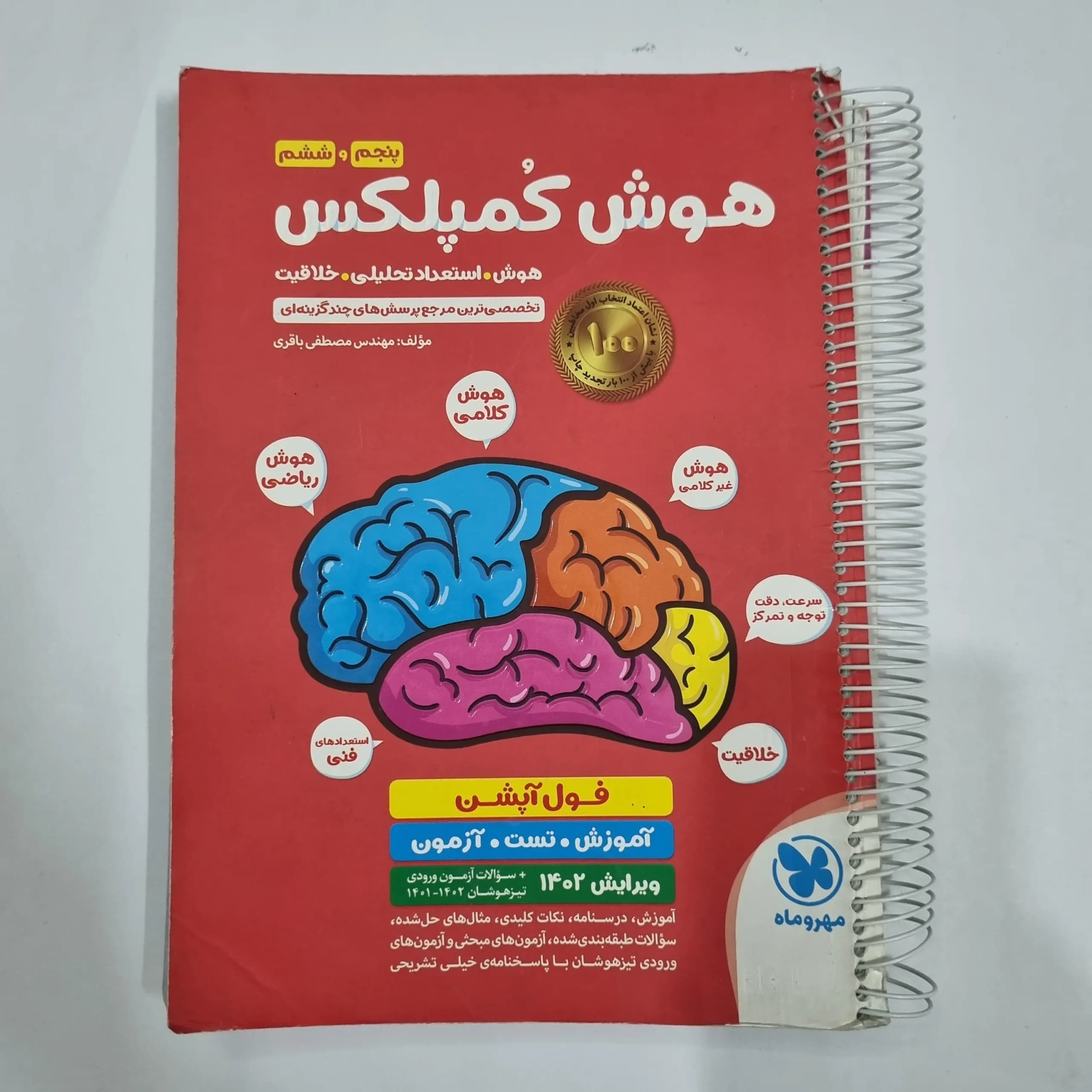 هوش کمپلکس پنجم و ششم 1401 (پاسخنامه ندارد)(دست دوم) کد 2245
