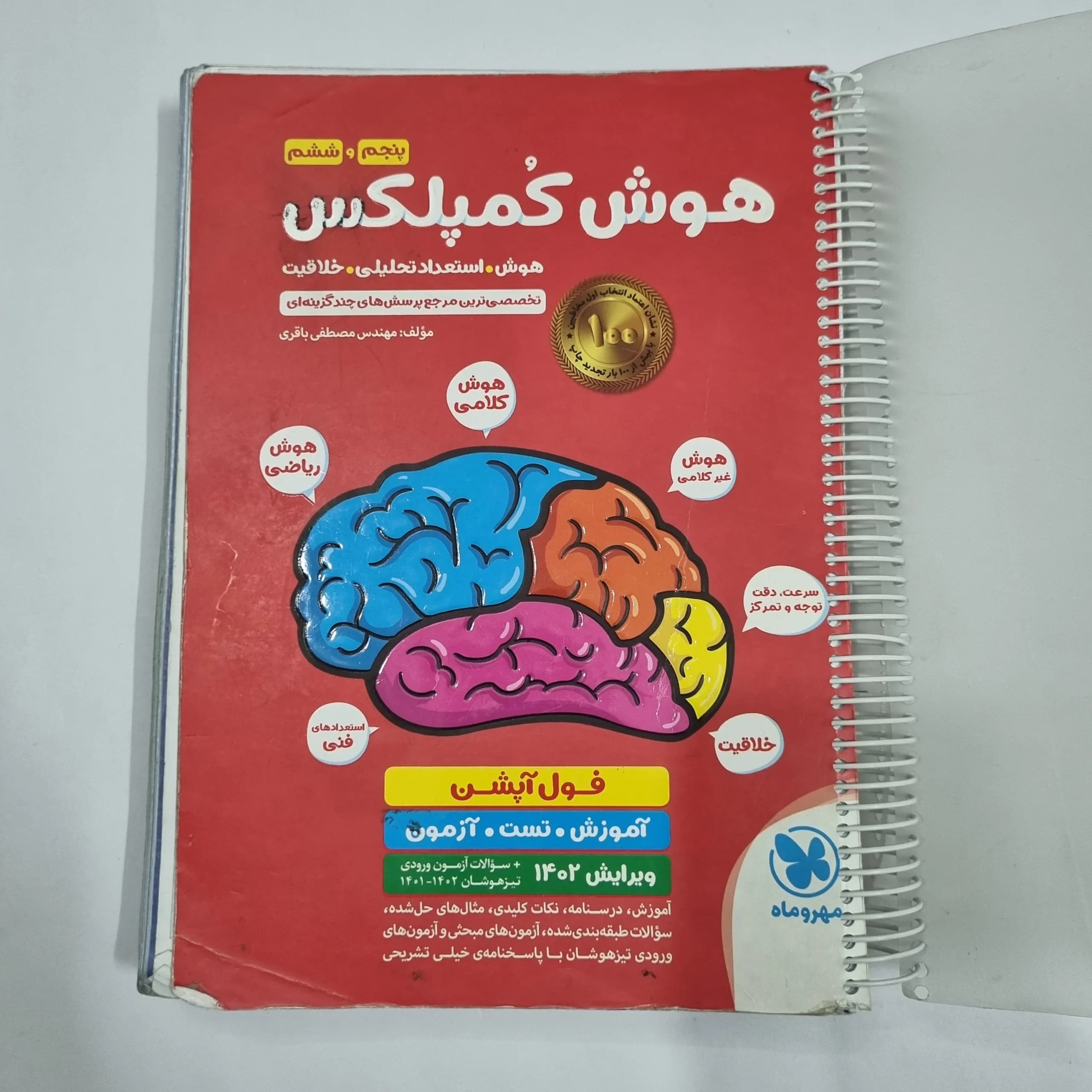 هوش کمپلکس پنجم و ششم 1401 (دست دوم) کد 2244