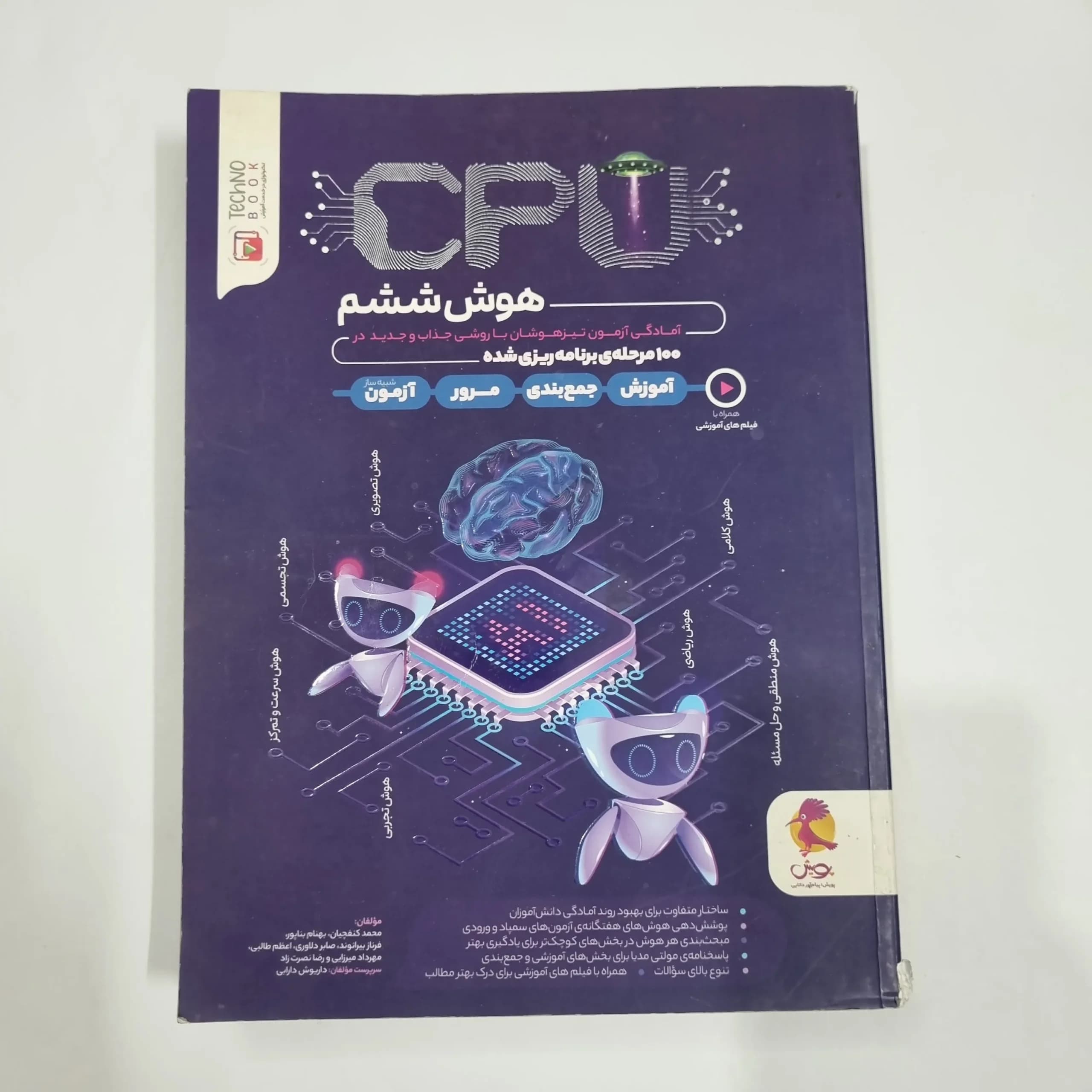 هوش CPU ششم 100آزمون پویش 1402(دست دوم) کد 2233