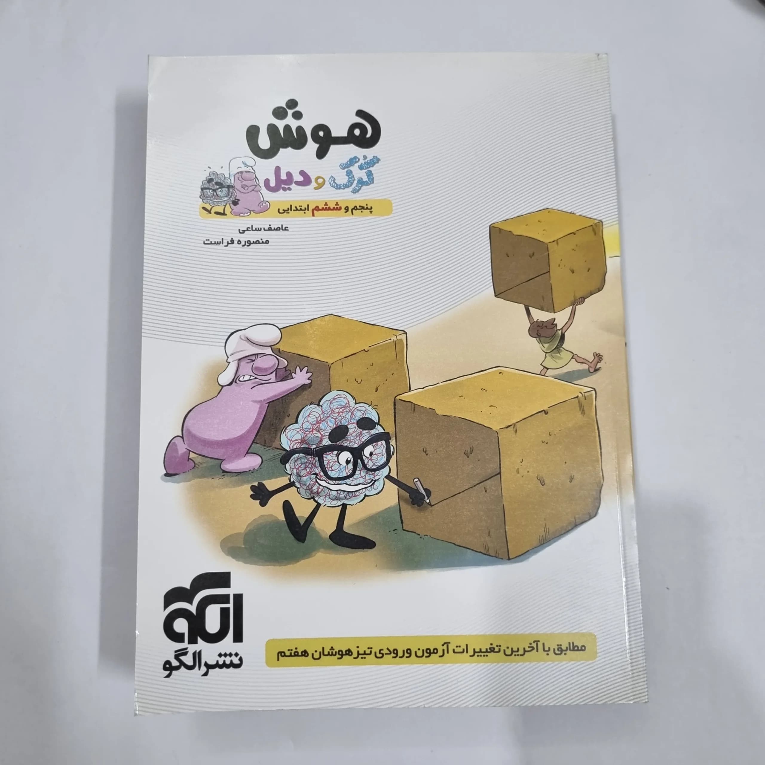 هوش کرک و دیل پنجم و ششم نشرالگو 1400(دست دوم) کد 2231
