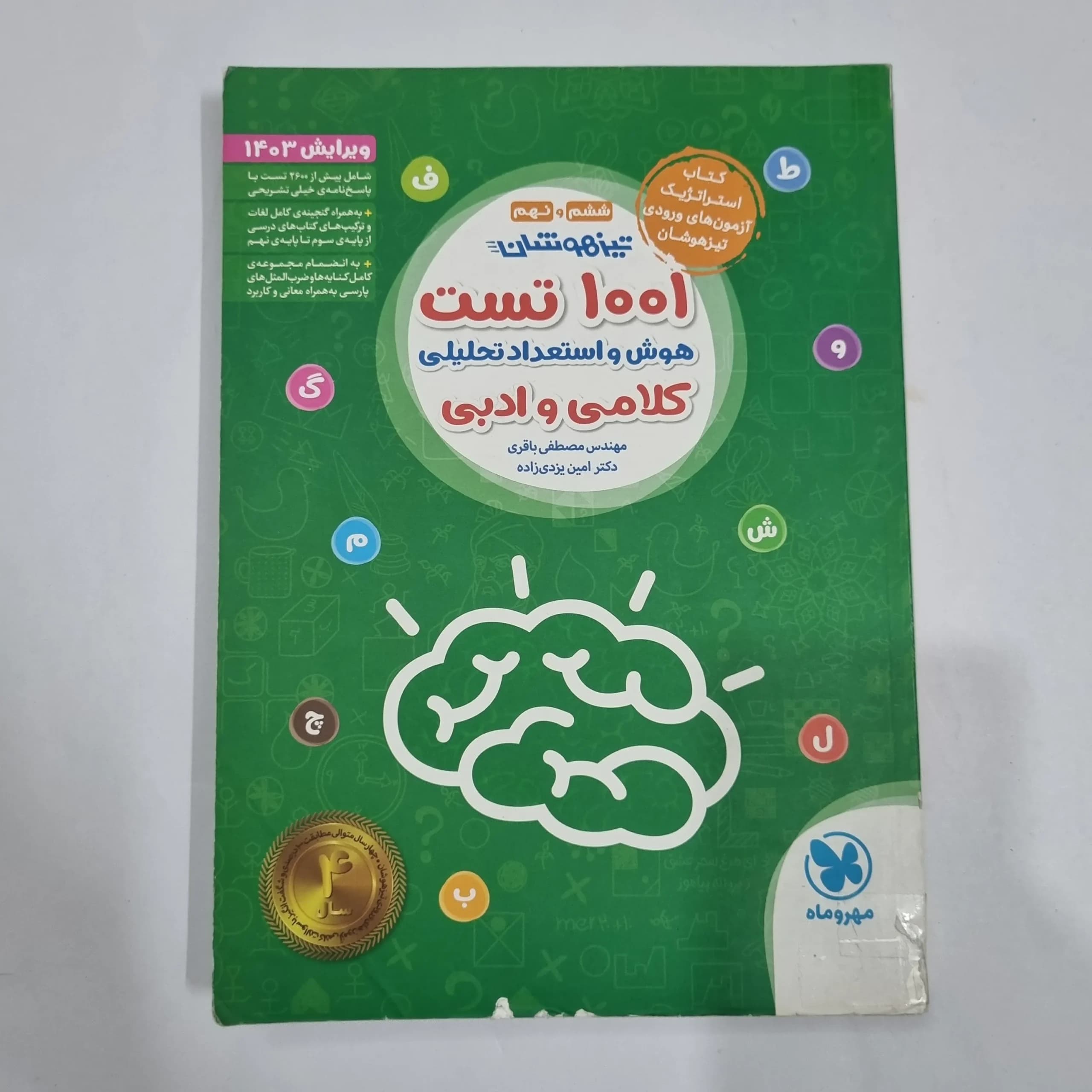 1001تست هوش و استعداد تحلیلی کلامی و ادبی ششم و نهم مهروماه 1402(دست دوم) کد 2222 — تصویر ۲