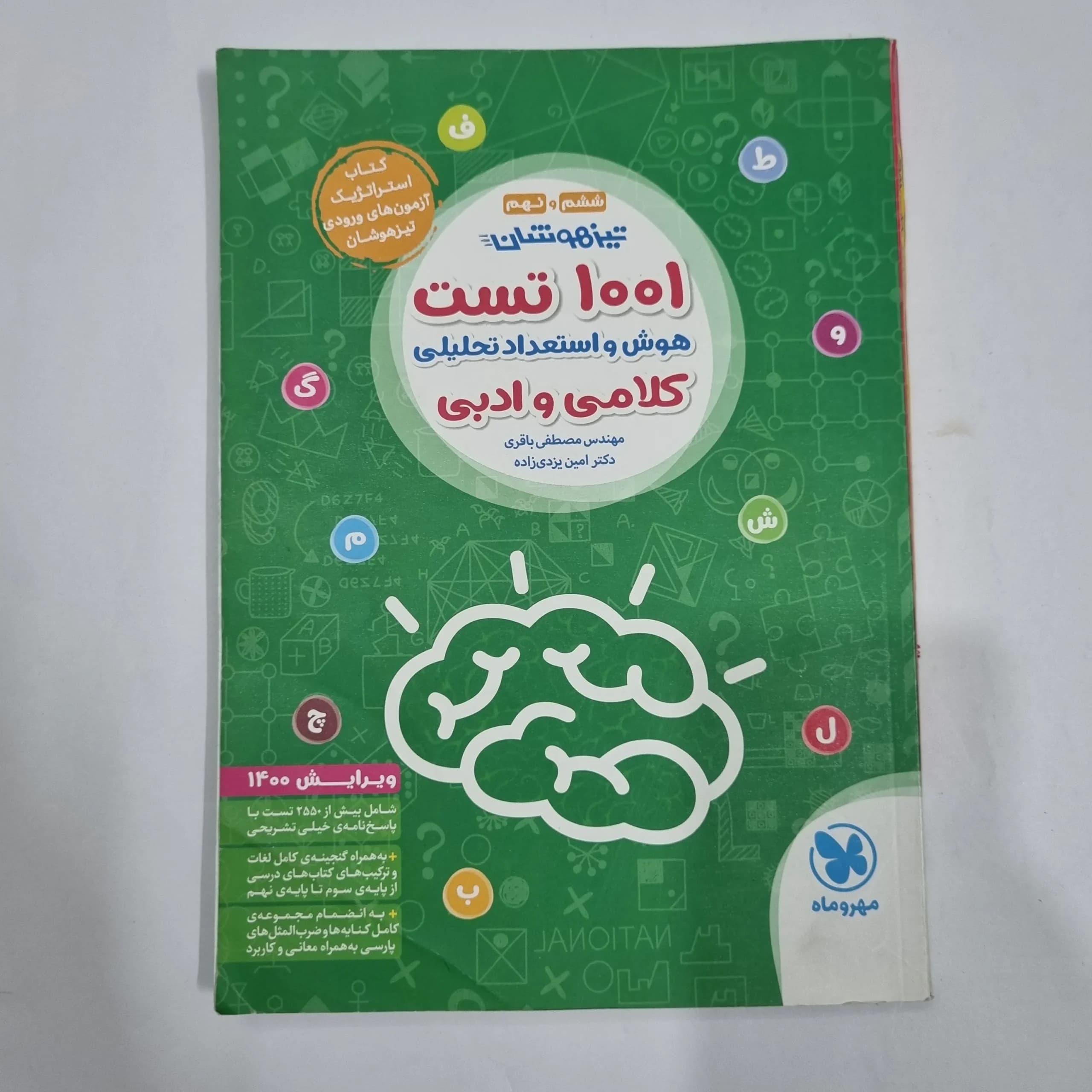 1001تست هوش و استعداد تحلیلی کلامی و ادبی ششم و نهم مهروماه 99(دست دوم) کد 2219