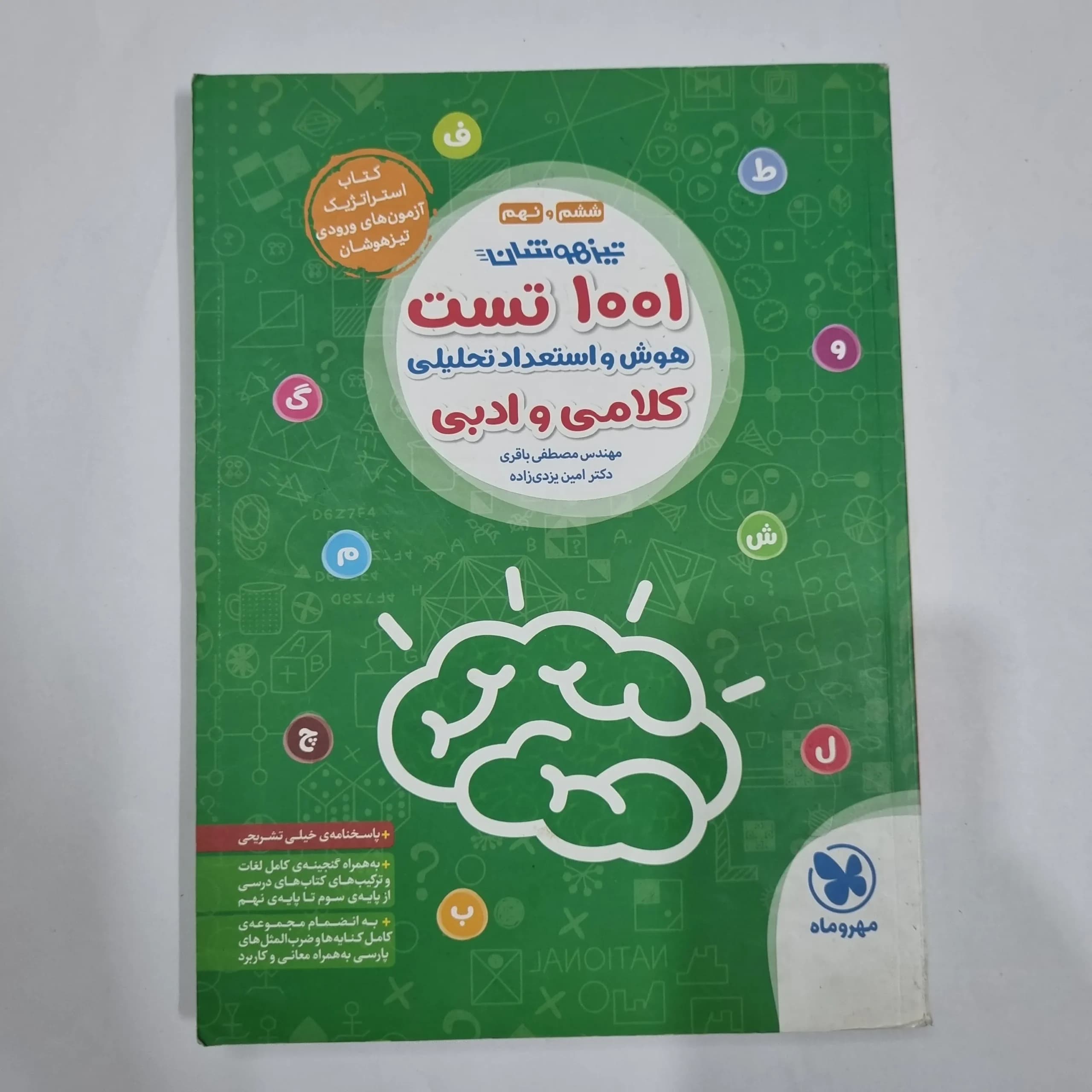 1001تست هوش و استعداد تحلیلی کلامی و ادبی ششم و نهم مهروماه 99(دست دوم) کد 2218 — تصویر ۲