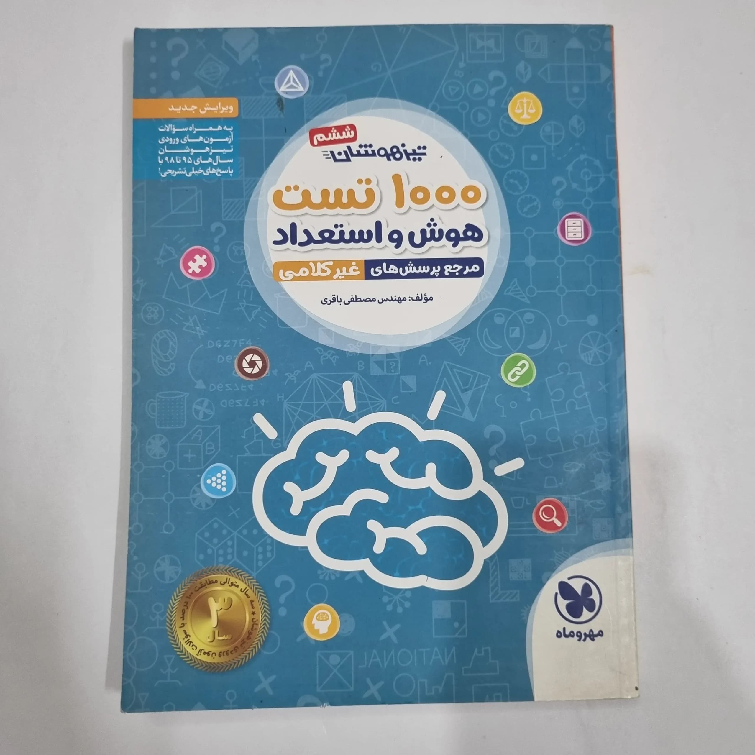 1000تست هوش و استعداد غیرکلامی ششم مهروماه 98(دست دوم) کد 2217