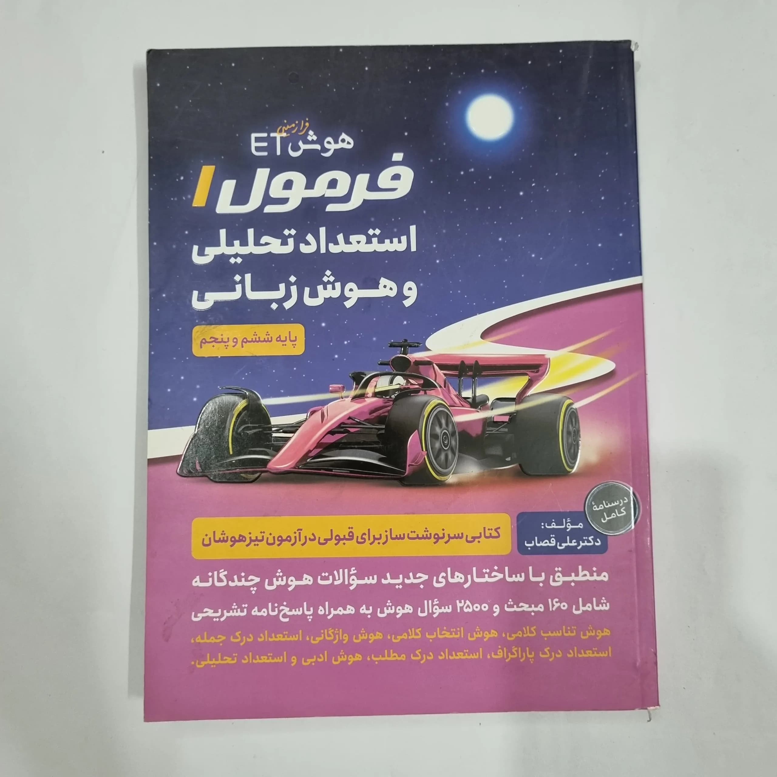 هوش فرازمینی ET فرمول 1 استعداد تحلیلی و هوش زبانی ششم و پنجم 1400(دست دوم) کد 2210