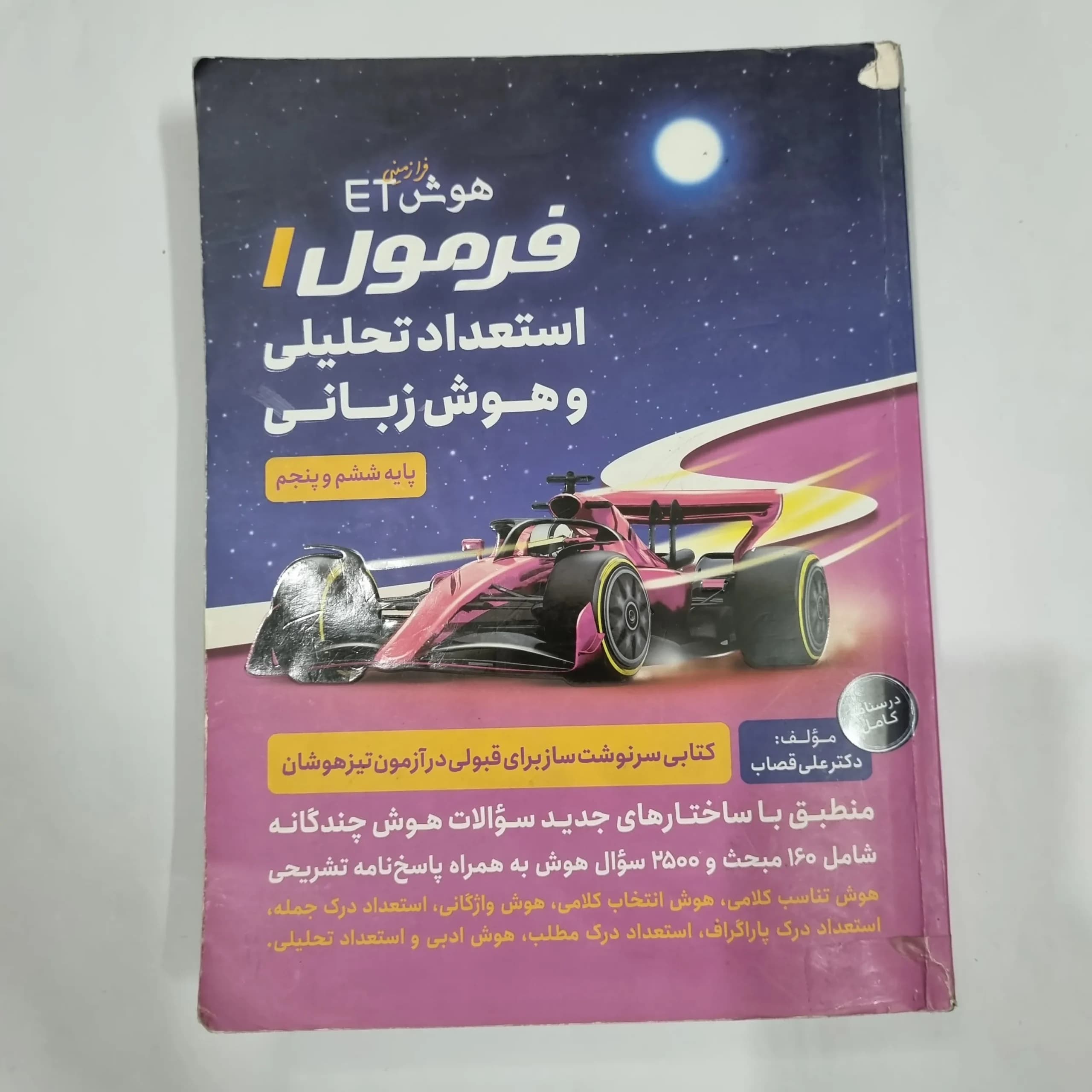 هوش فرازمینی ET فرمول 1 استعداد تحلیلی و هوش زبانی ششم و پنجم 1400(دست دوم) کد 2209 — تصویر ۲