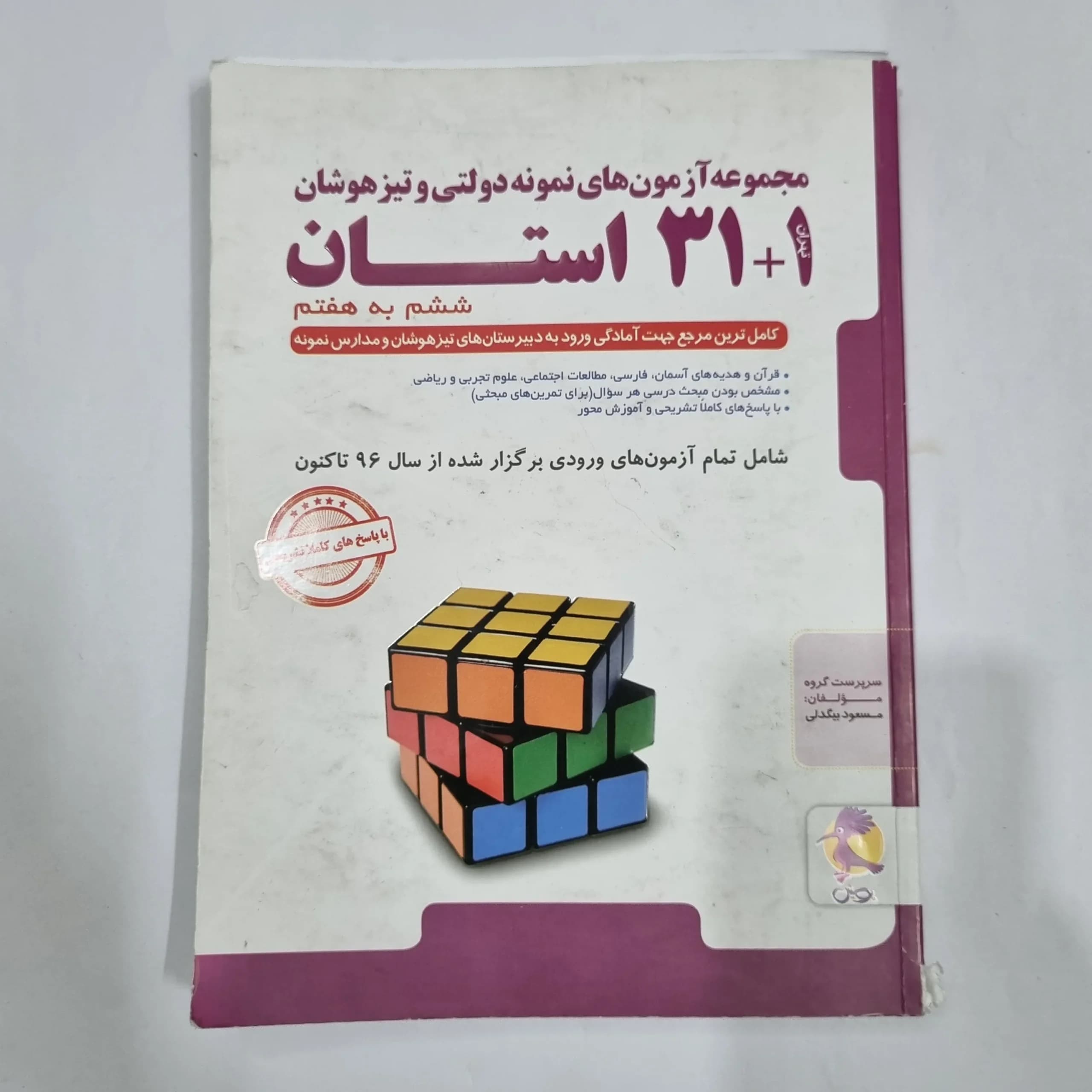 31+1استان ششم به هفتم تیزهوشان پویش 1404(دست دوم) کد 2208 — تصویر ۲