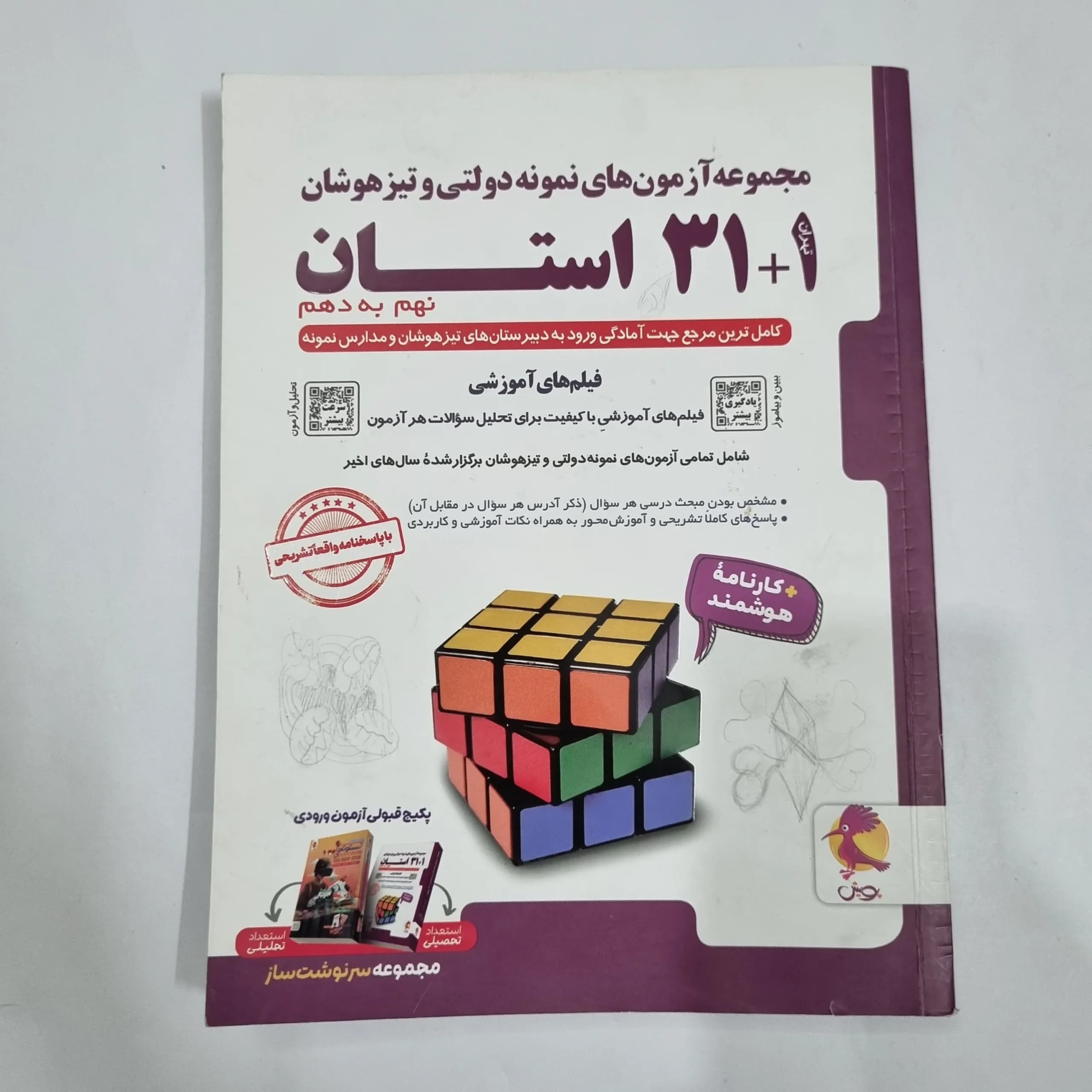 31+1استان نهم به دهم تیزهوشان پویش 1404(دست دوم) کد 2207 — تصویر ۲