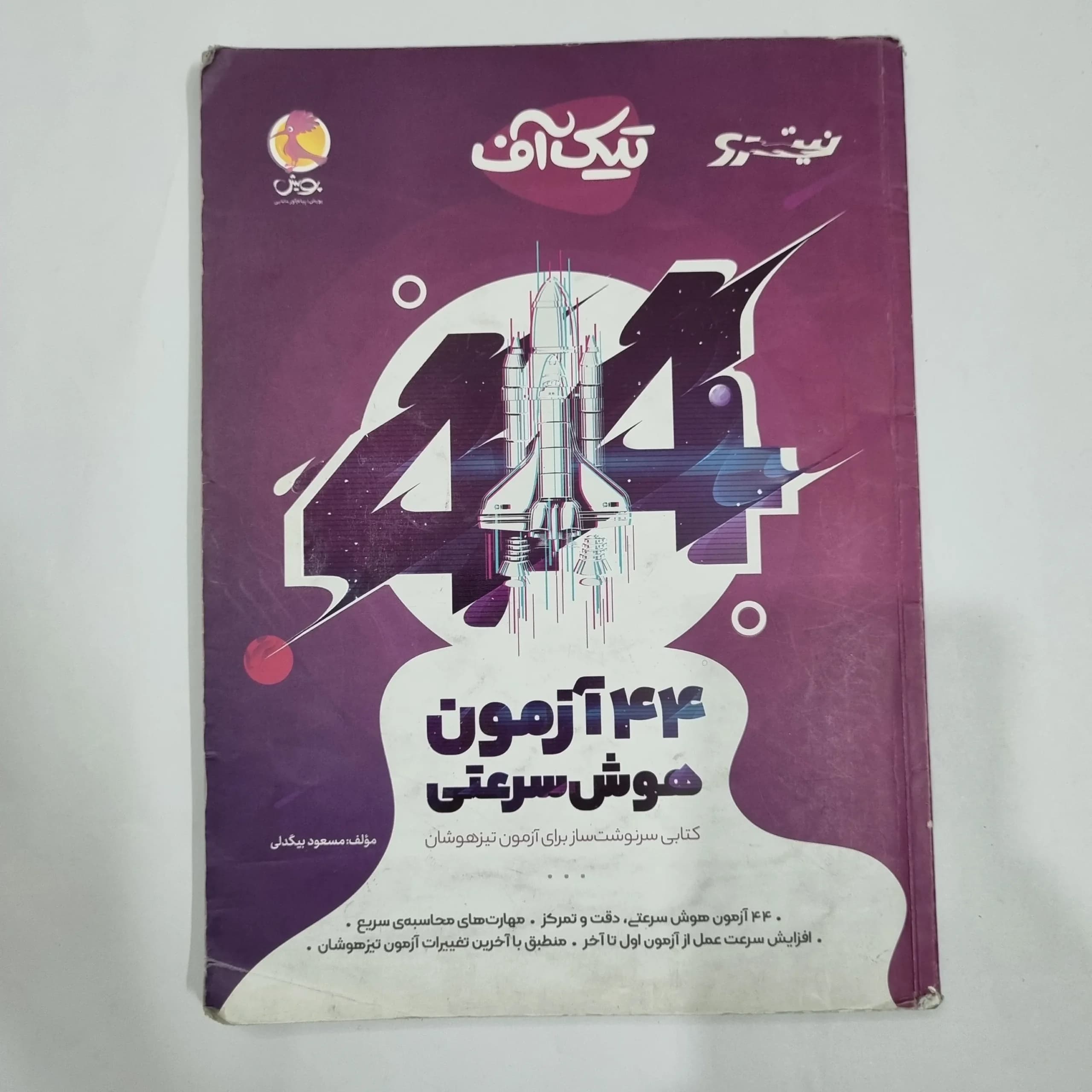 44آزمون هوش سرعتی تیک آف نیترو پویش 1400(دست دوم) کد 2205