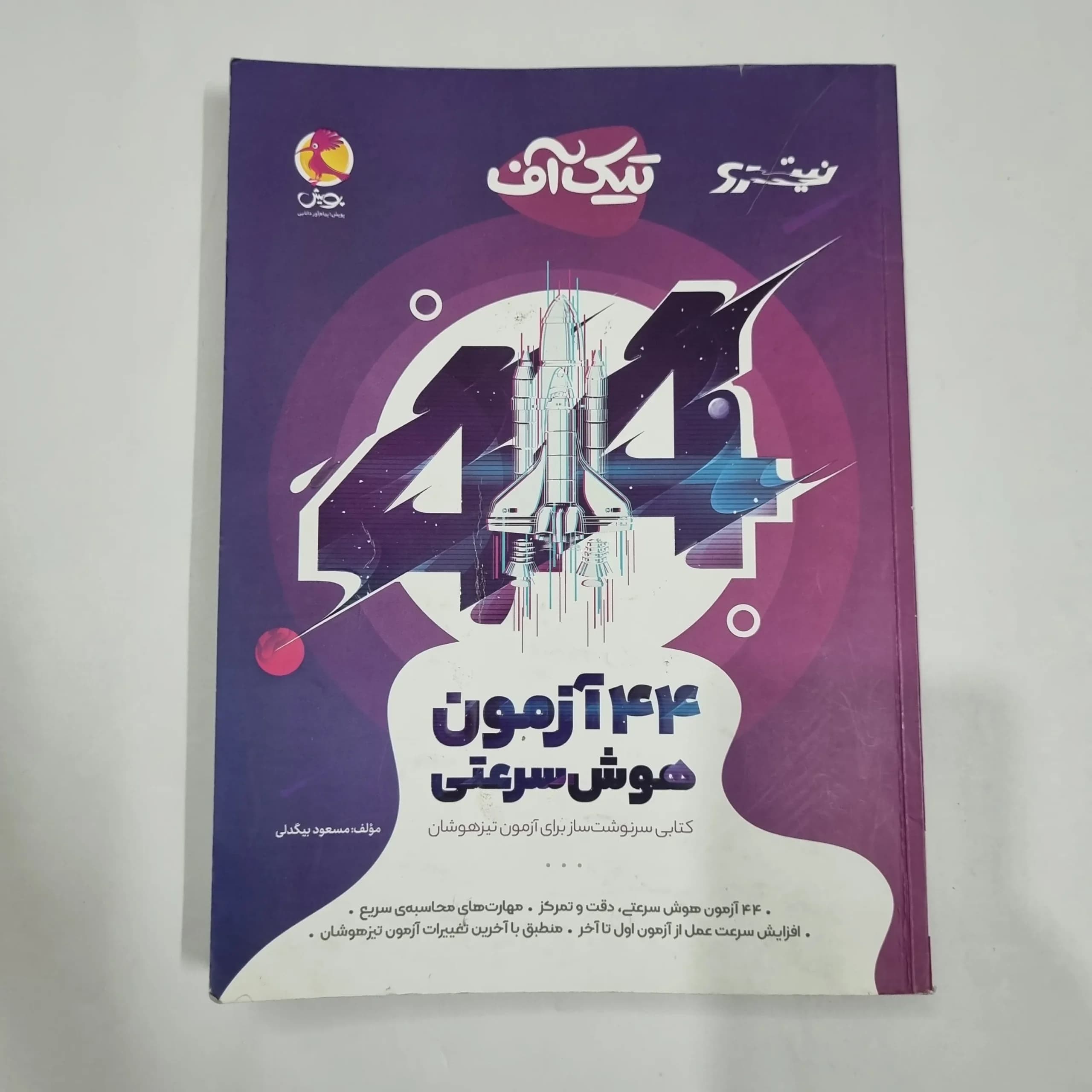 44آزمون هوش سرعتی تیک آف نیترو پویش 1401(دست دوم) کد 2204