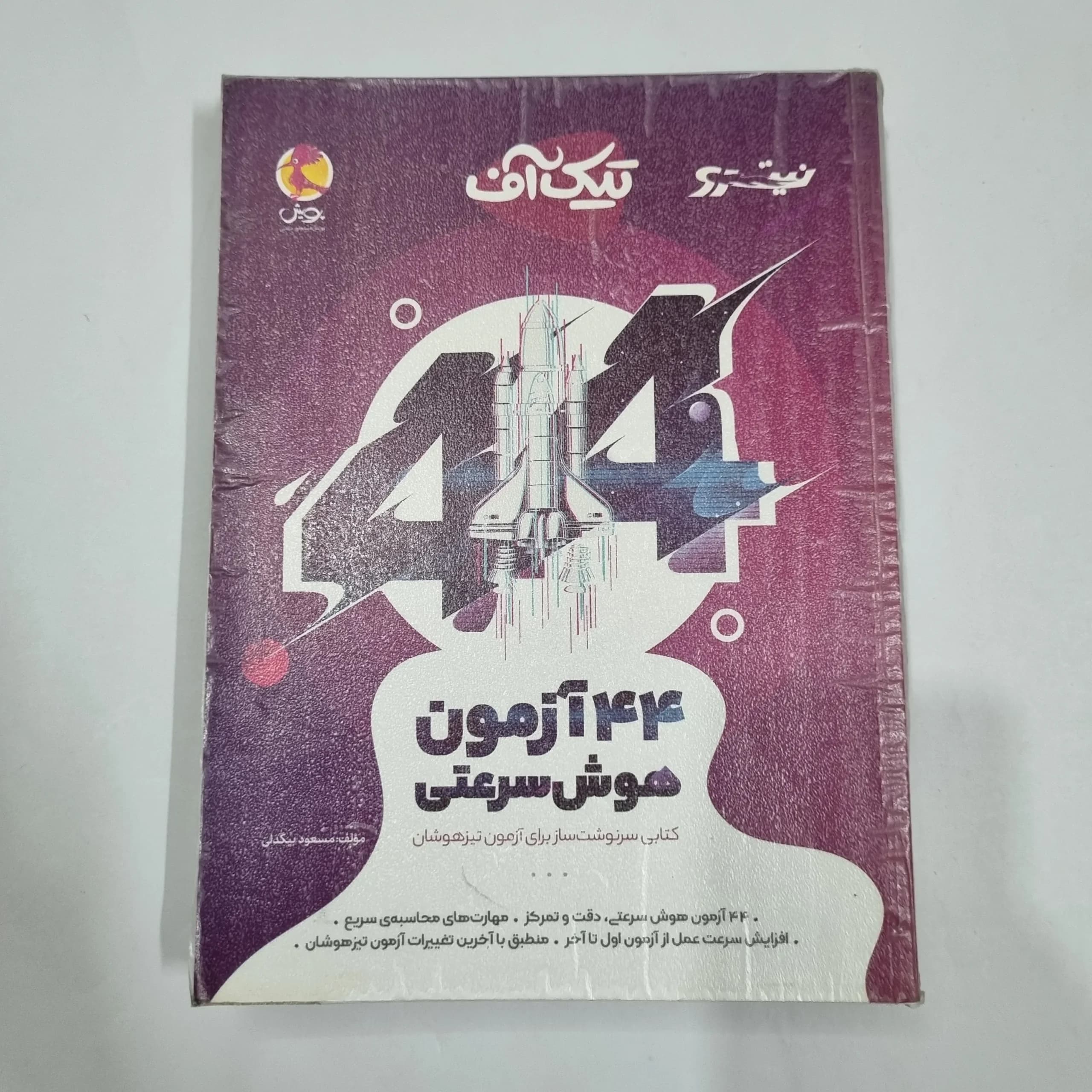 44آزمون هوش سرعتی تیک آف نیترو پویش 1401(دست دوم) کد 2203
