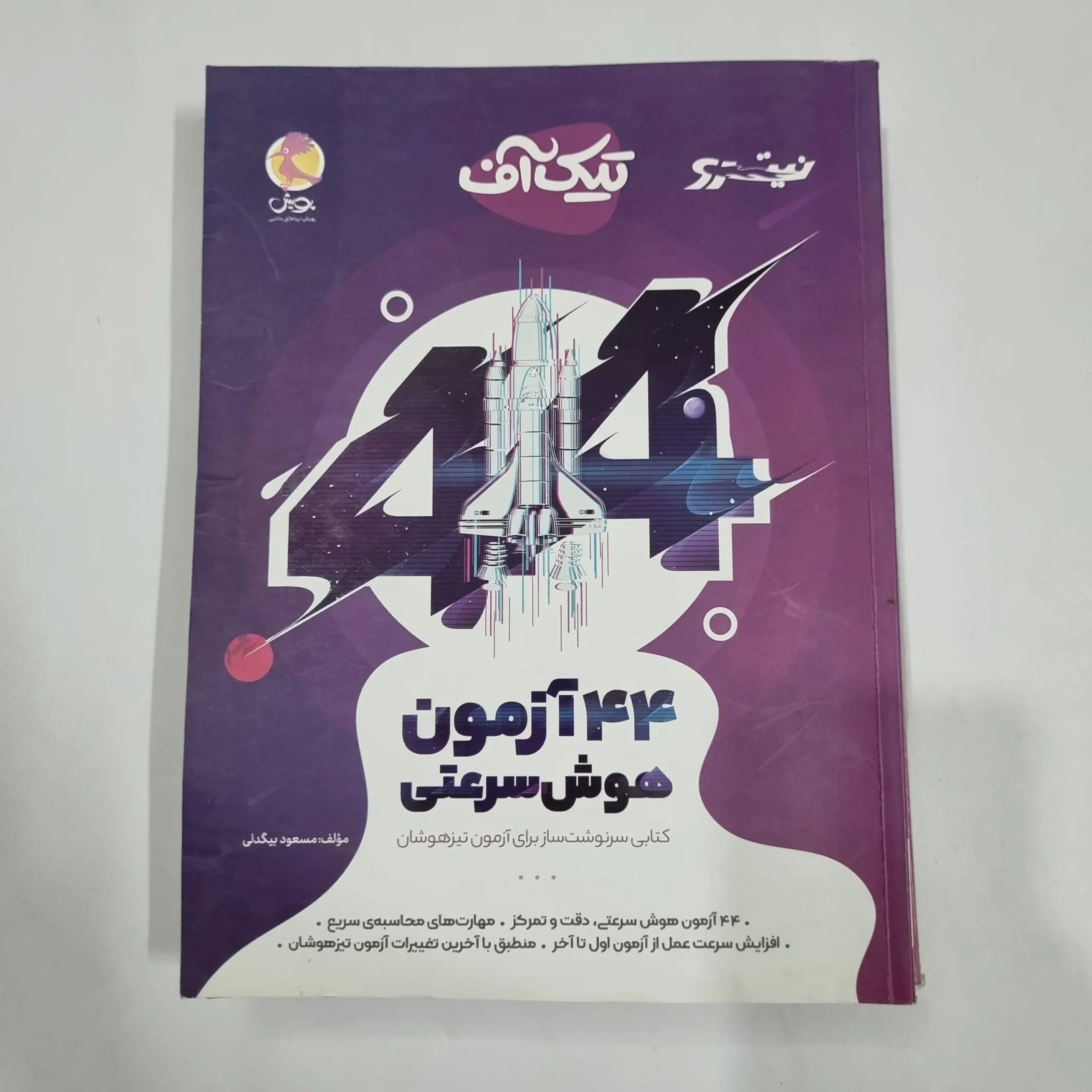 44آزمون هوش سرعتی تیک آف نیترو پویش 1400(دست دوم) کد 2202