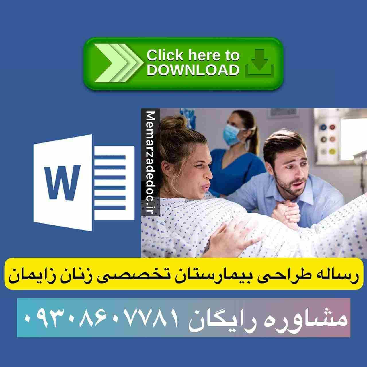 دانلود پایان نامه کارشناسی معماری بیمارستان تخصصی زنان و زایمان