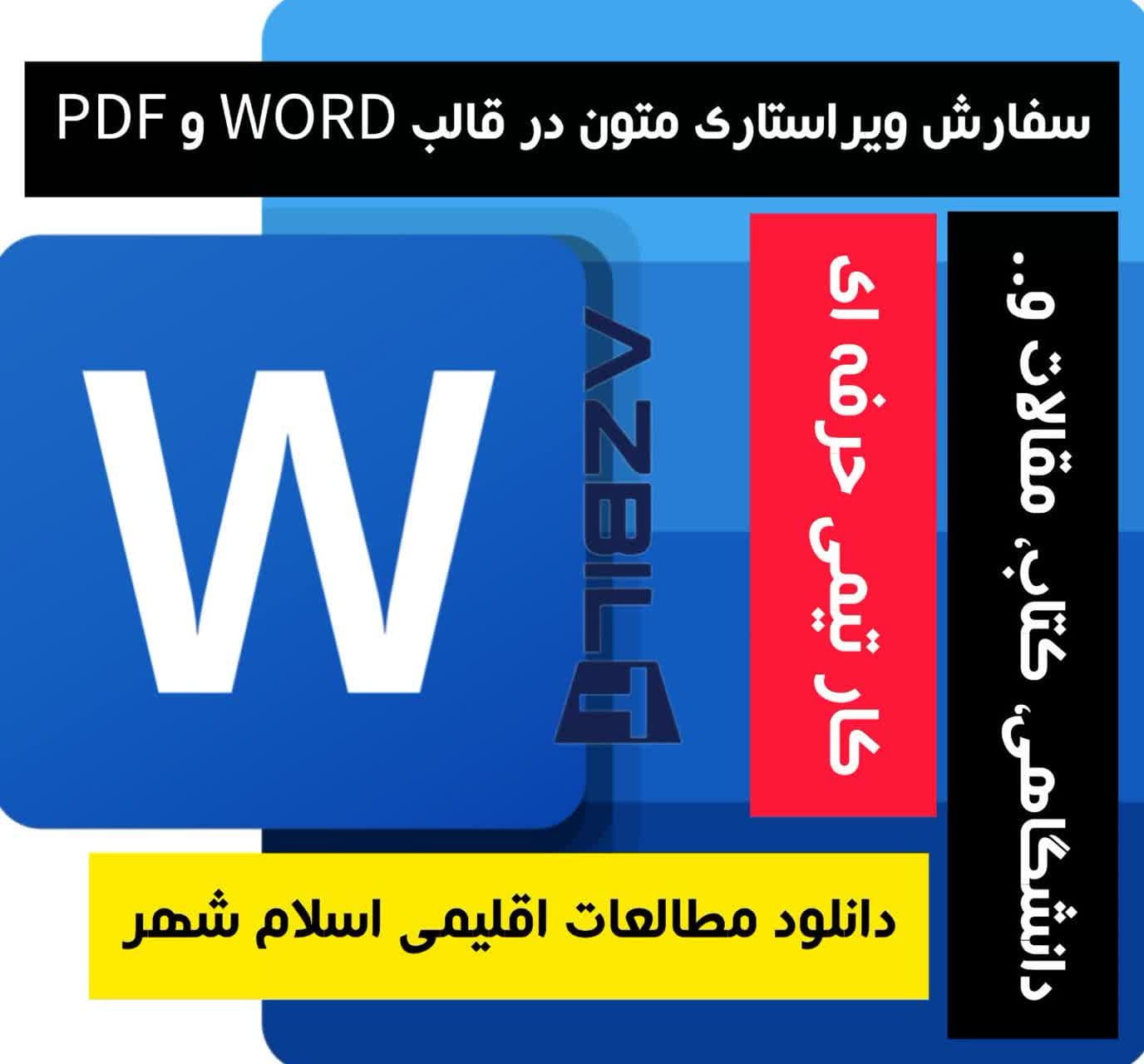 دانلود مطالعات اقلیمی اسلام شهر تهران فایل Word