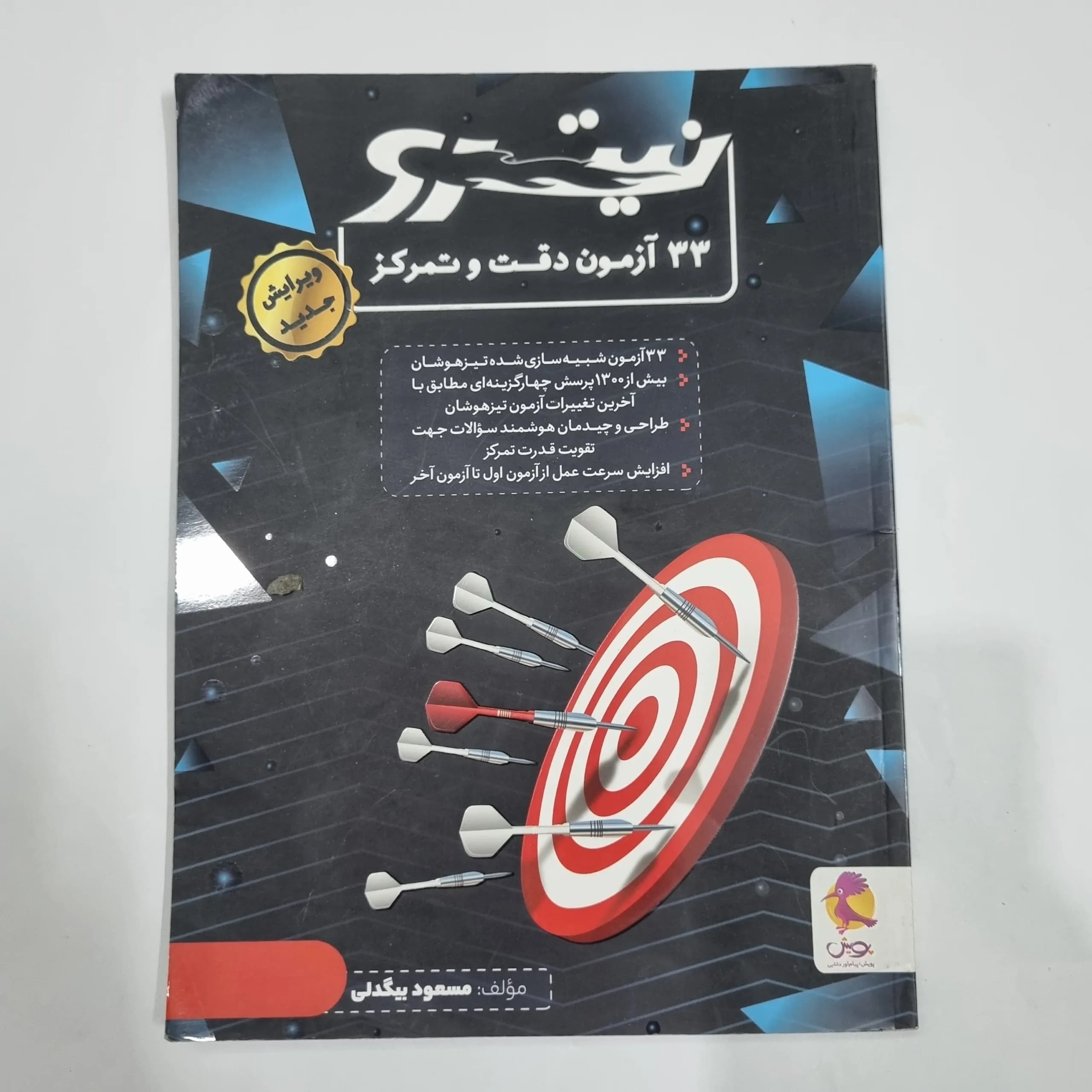 33آزمون دقت و تمرکز نیترو پویش 1401(دست دوم) کد 2198