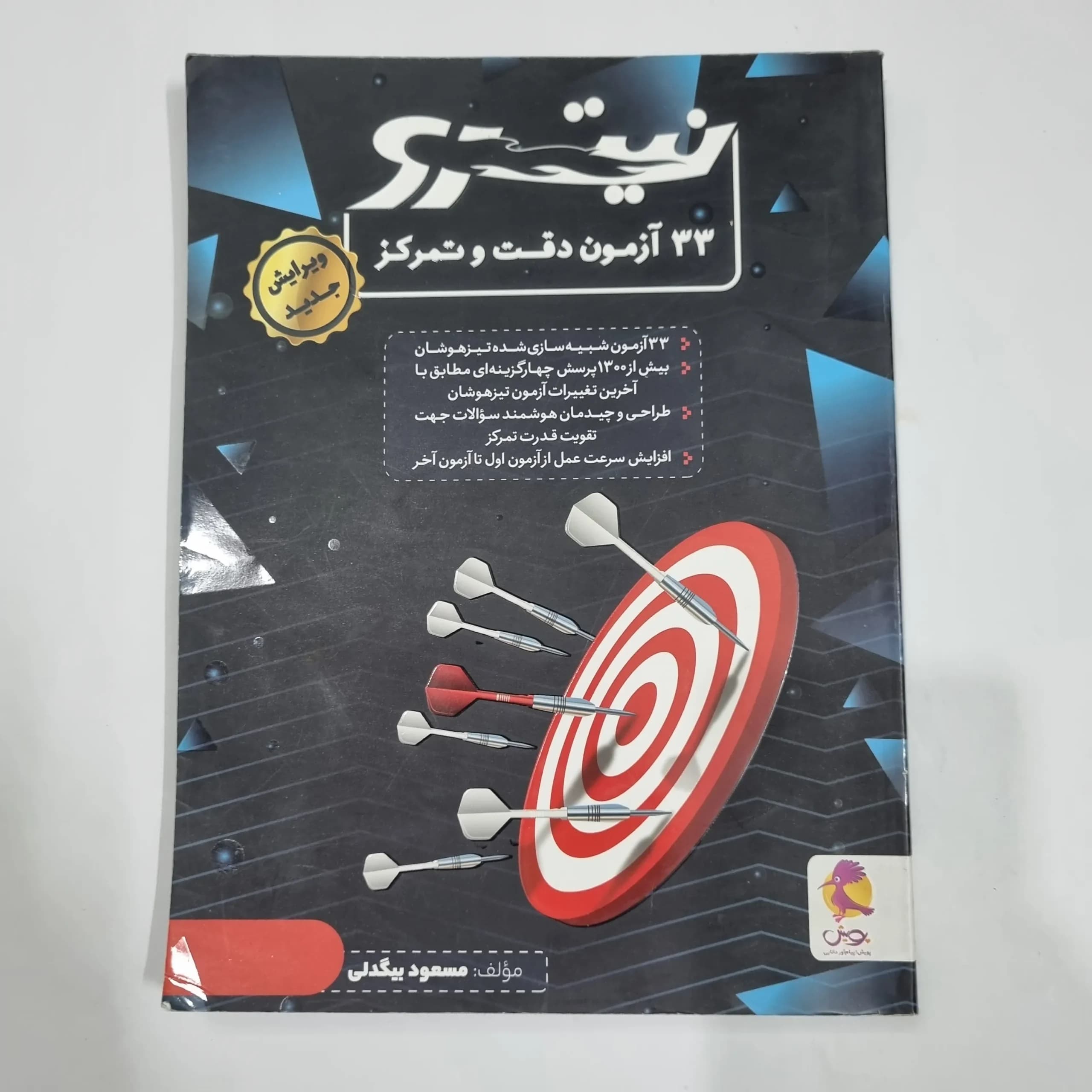 33آزمون دقت و تمرکز نیترو پویش 1401(دست دوم) کد 2197
