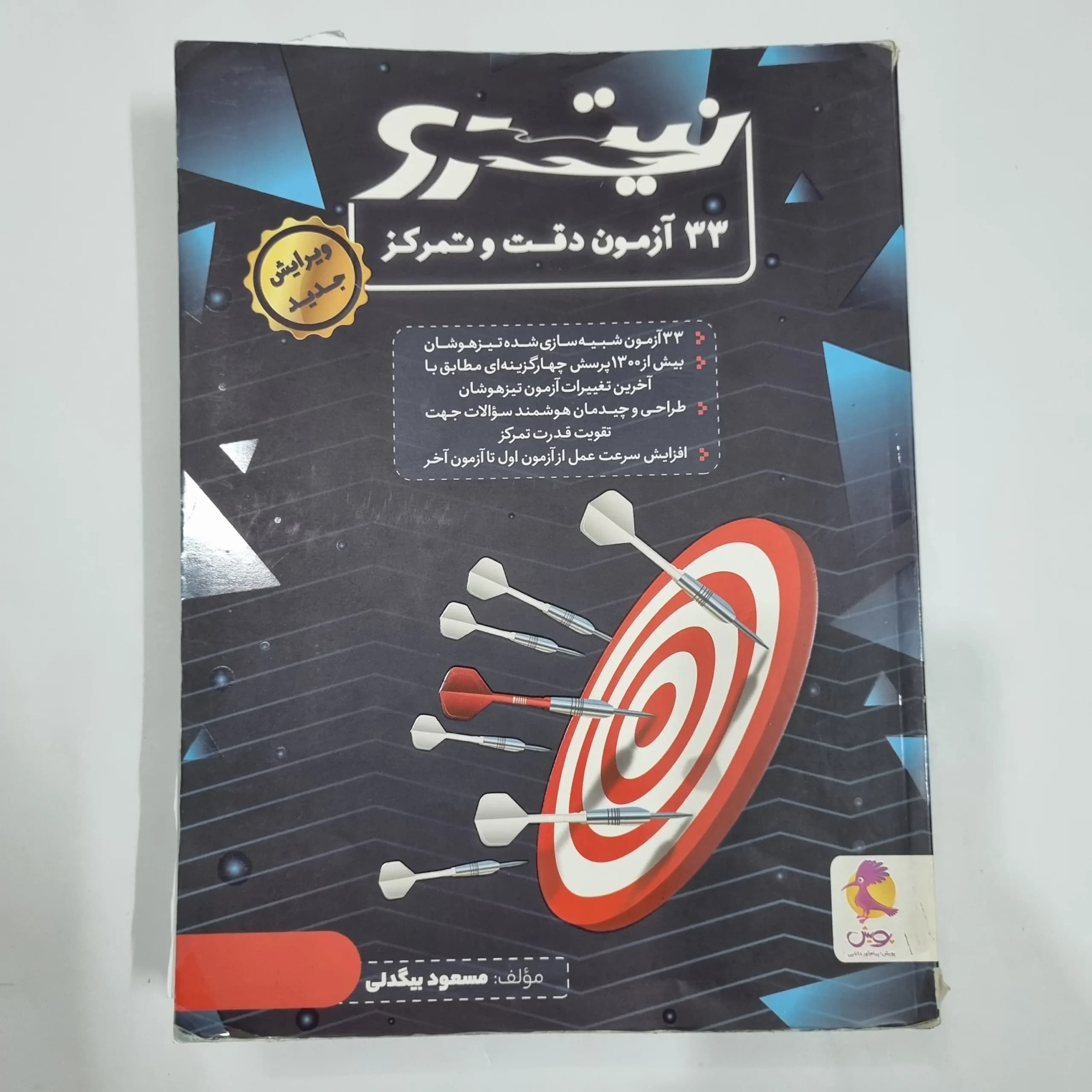 33آزمون دقت و تمرکز نیترو پویش 1402(دست دوم) کد 2195