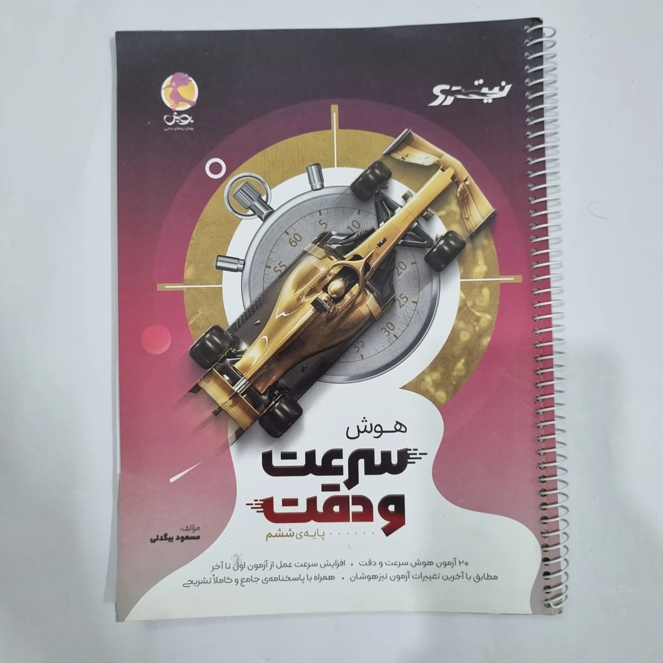 هوش سرعت و دقت ششم نیترو پویش 1404(دست دوم) کد 2192