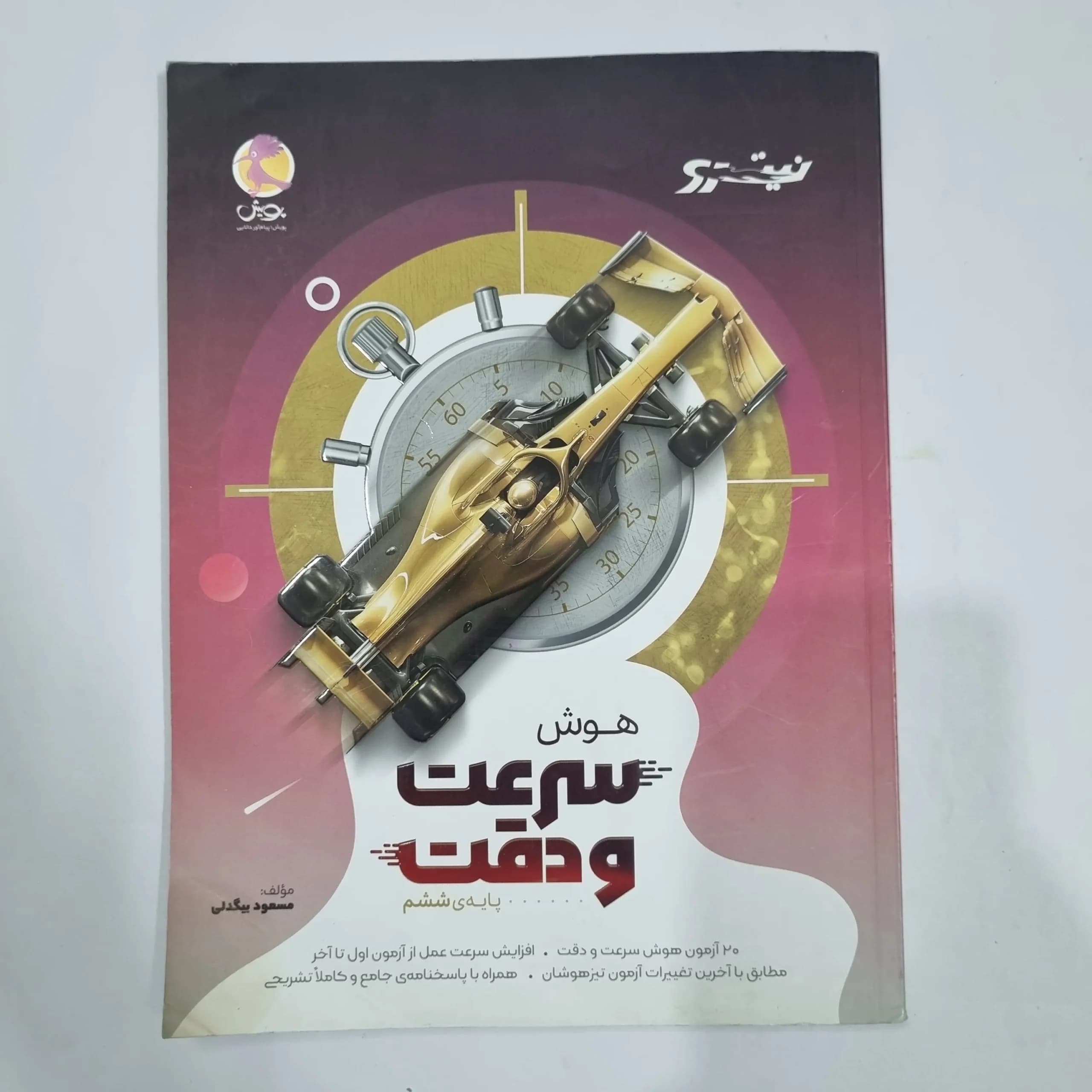 هوش سرعت و دقت ششم نیترو پویش 1402(دست دوم) کد 2191