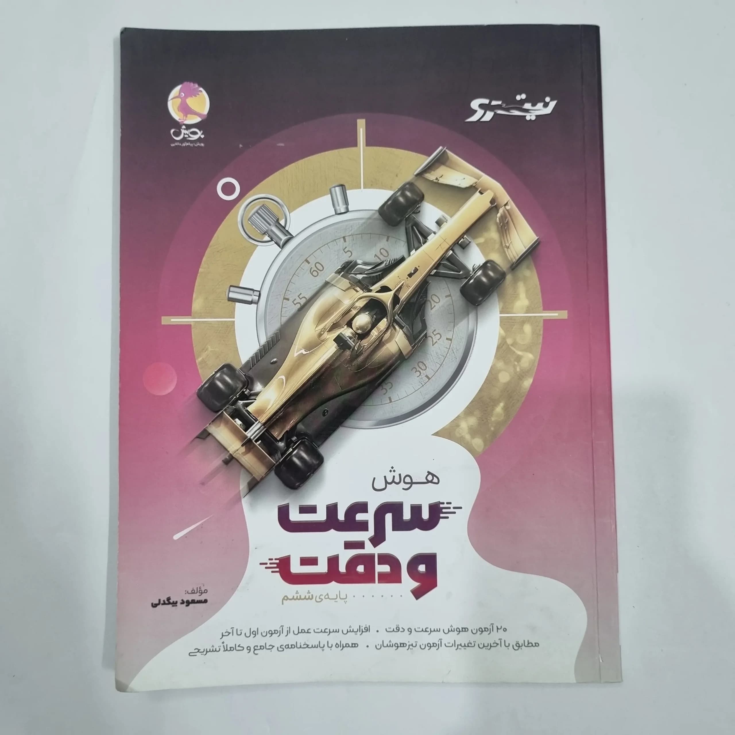 هوش سرعت و دقت ششم نیترو پویش 1404(دست دوم) کد 2190