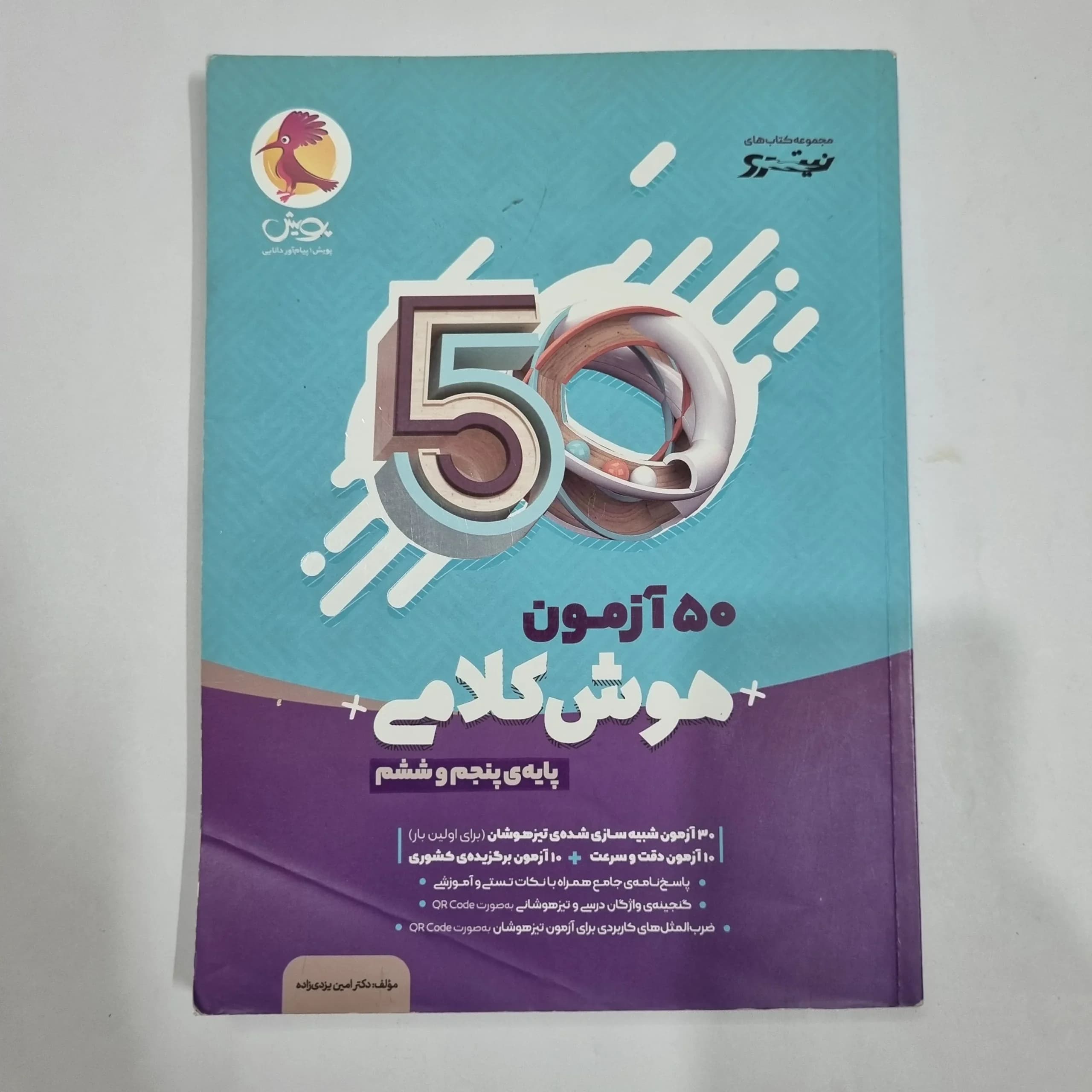 50آزمون هوش کلامی پنجم و ششم نیترو پویش 1400(دست دوم) کد 2189