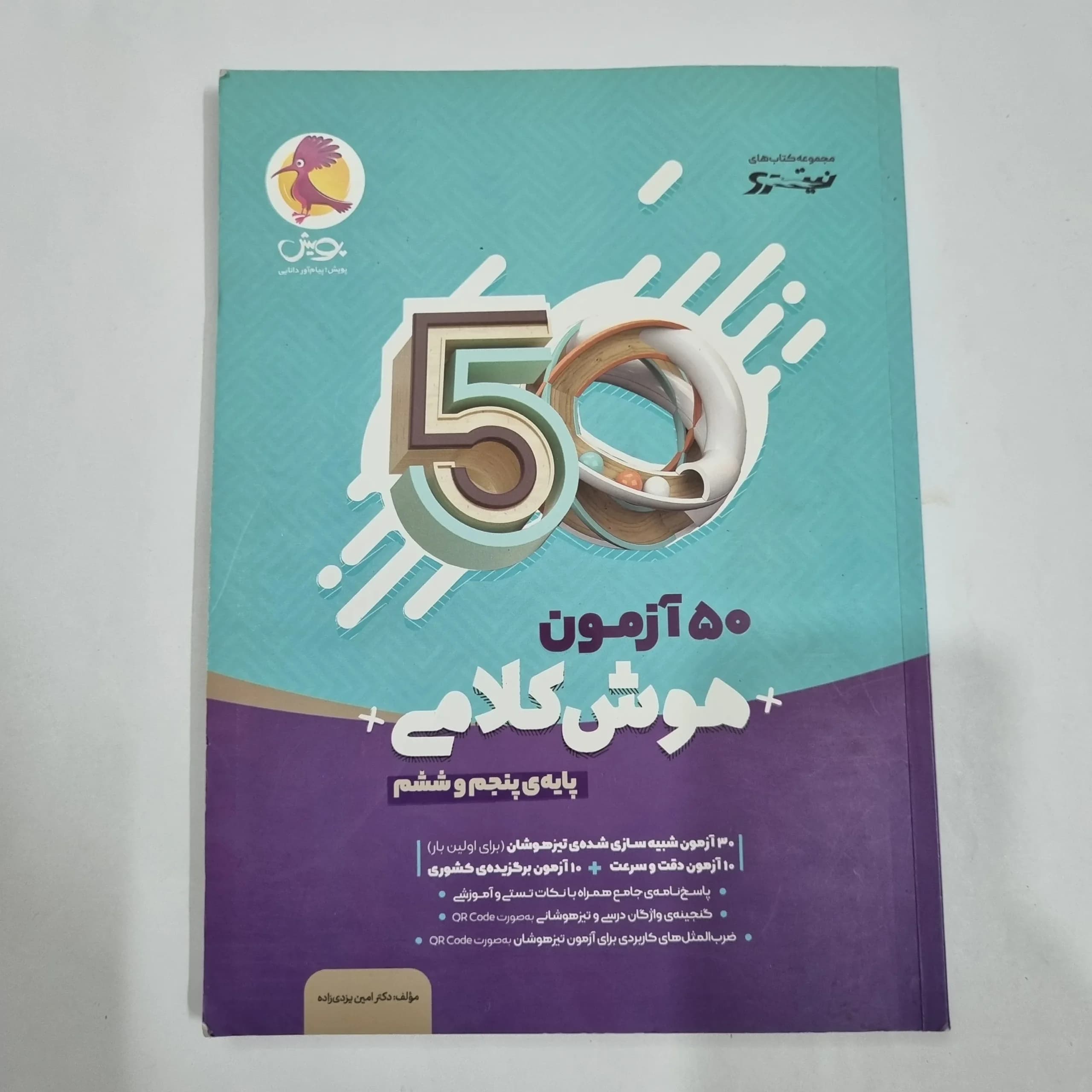 50آزمون هوش کلامی پنجم و ششم نیترو پویش 1400(دست دوم) کد 2188