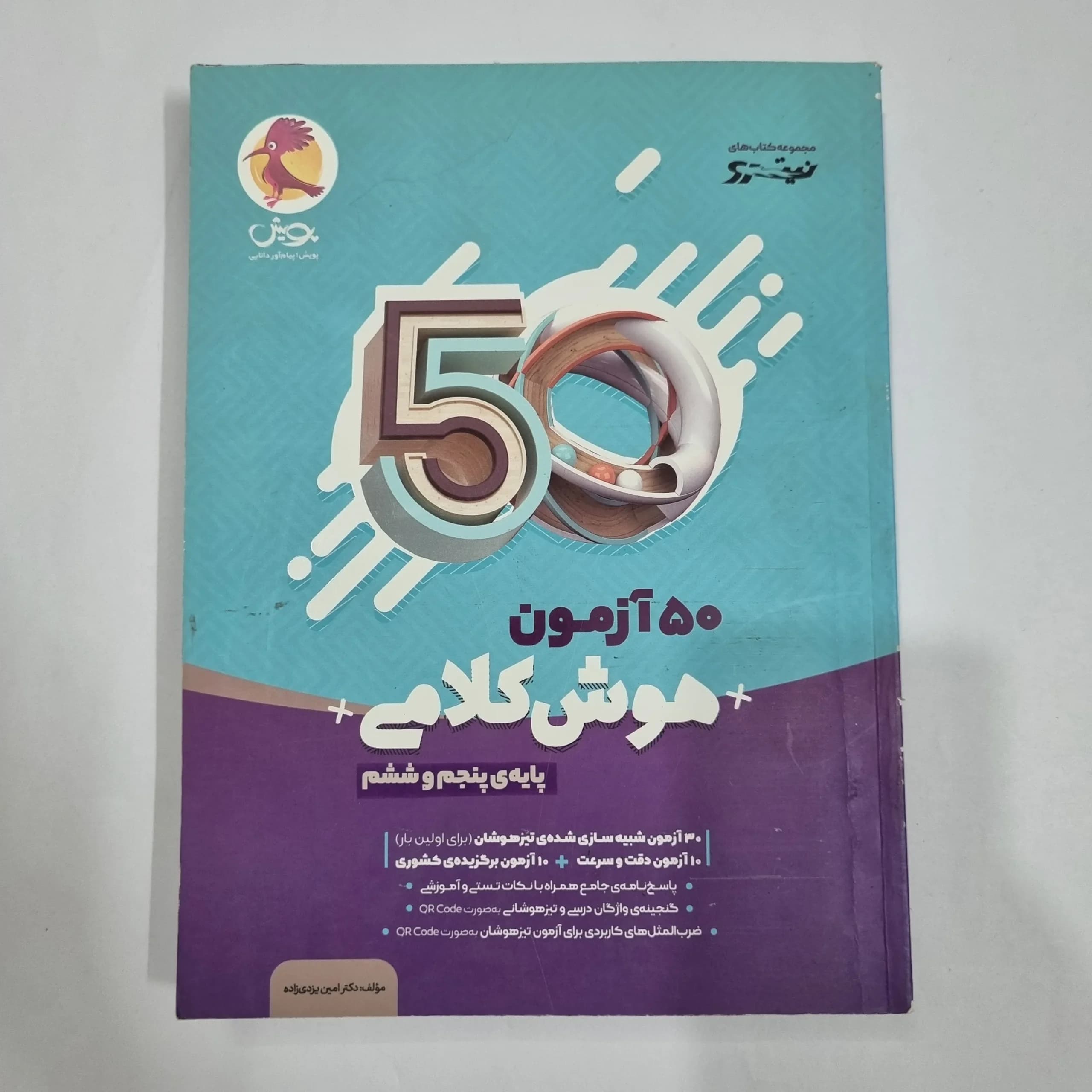 50آزمون هوش کلامی پنجم و ششم نیترو پویش 1401(دست دوم) کد 2186 — تصویر ۲