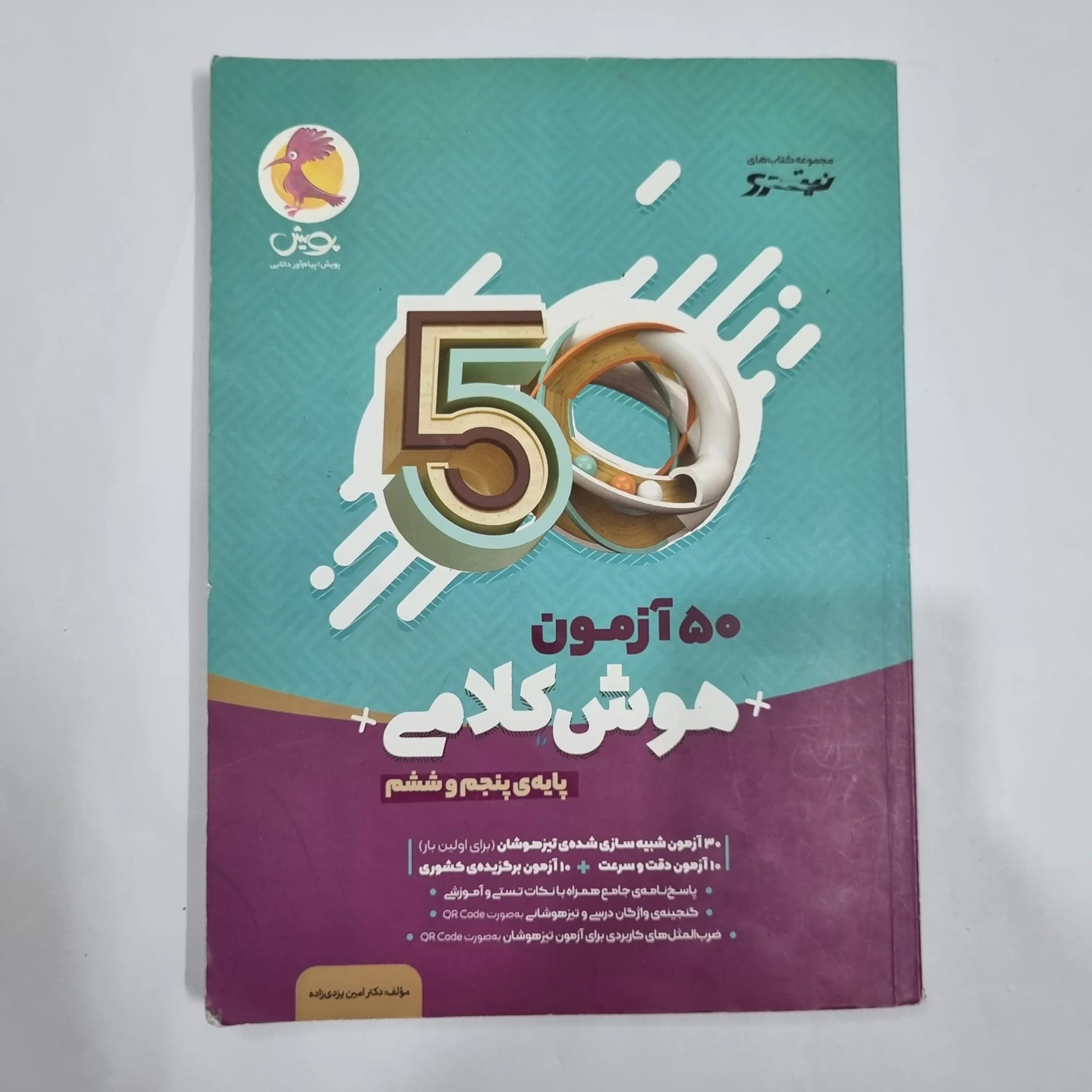 50آزمون هوش کلامی پنجم و ششم نیترو پویش 1403(دست دوم) کد 2181