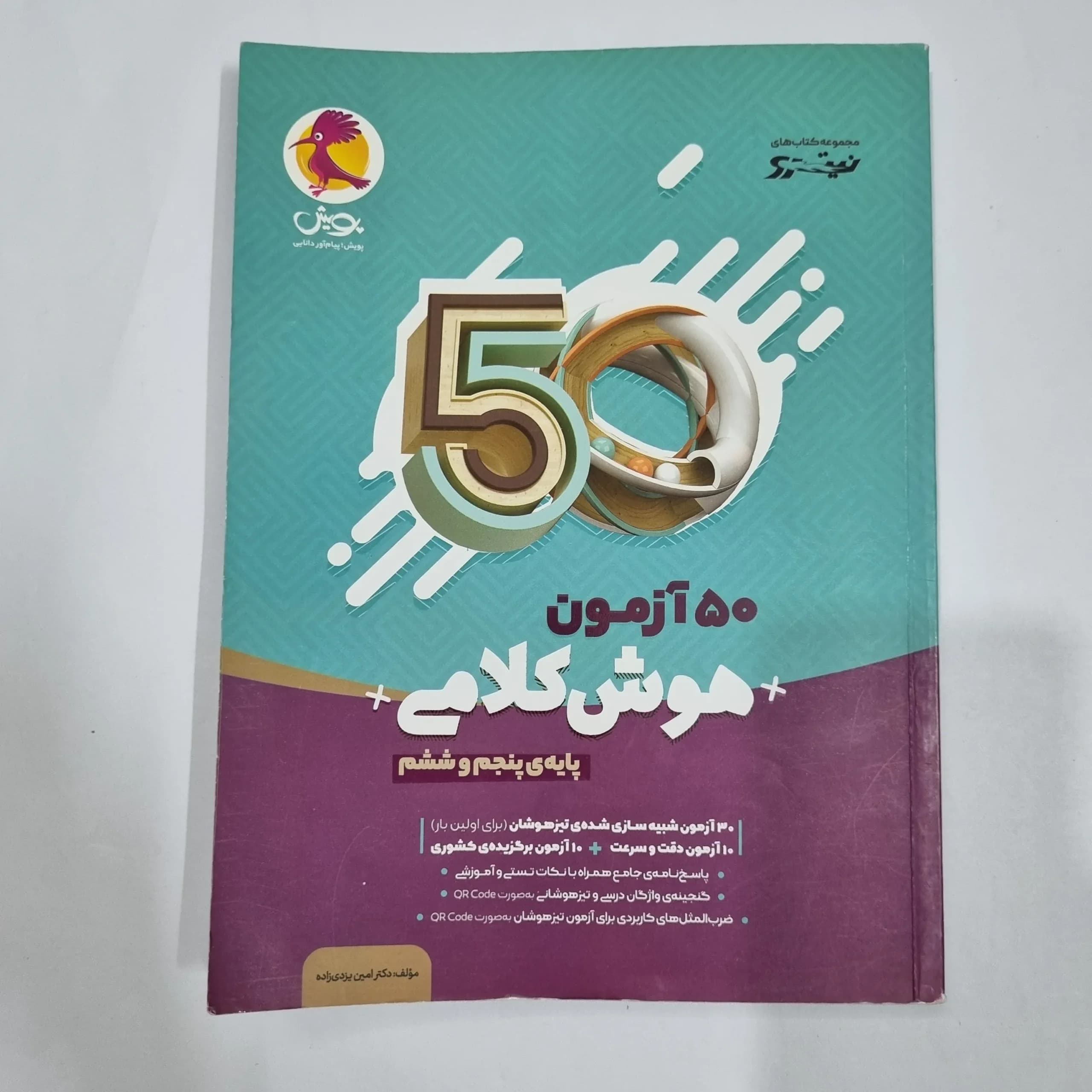 50آزمون هوش کلامی پنجم و ششم نیترو پویش 1403(دست دوم) کد 2180