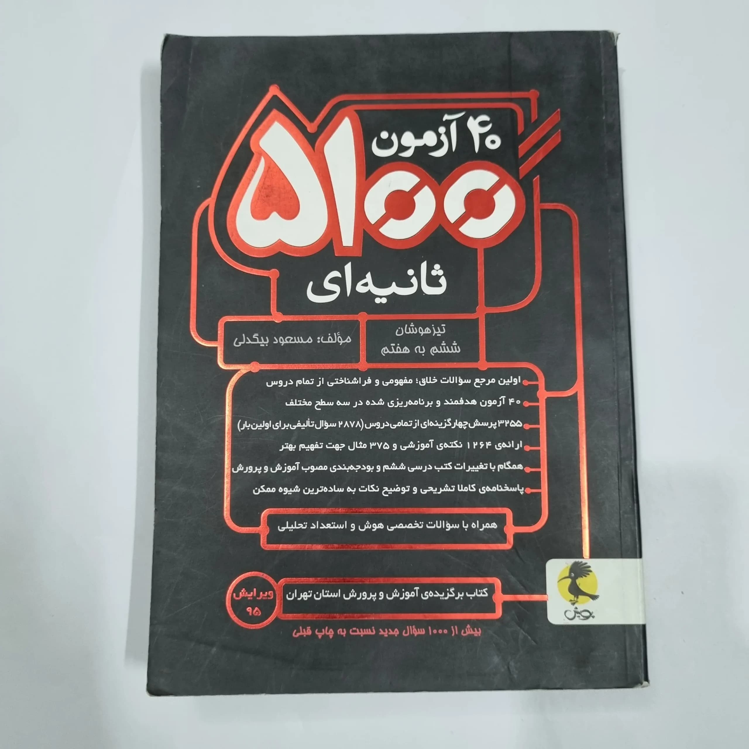 40آزمون 5100 ثانیه ششم به هفتم تیزهوشان پویش 96(دست دوم) کد 2175 — تصویر ۲